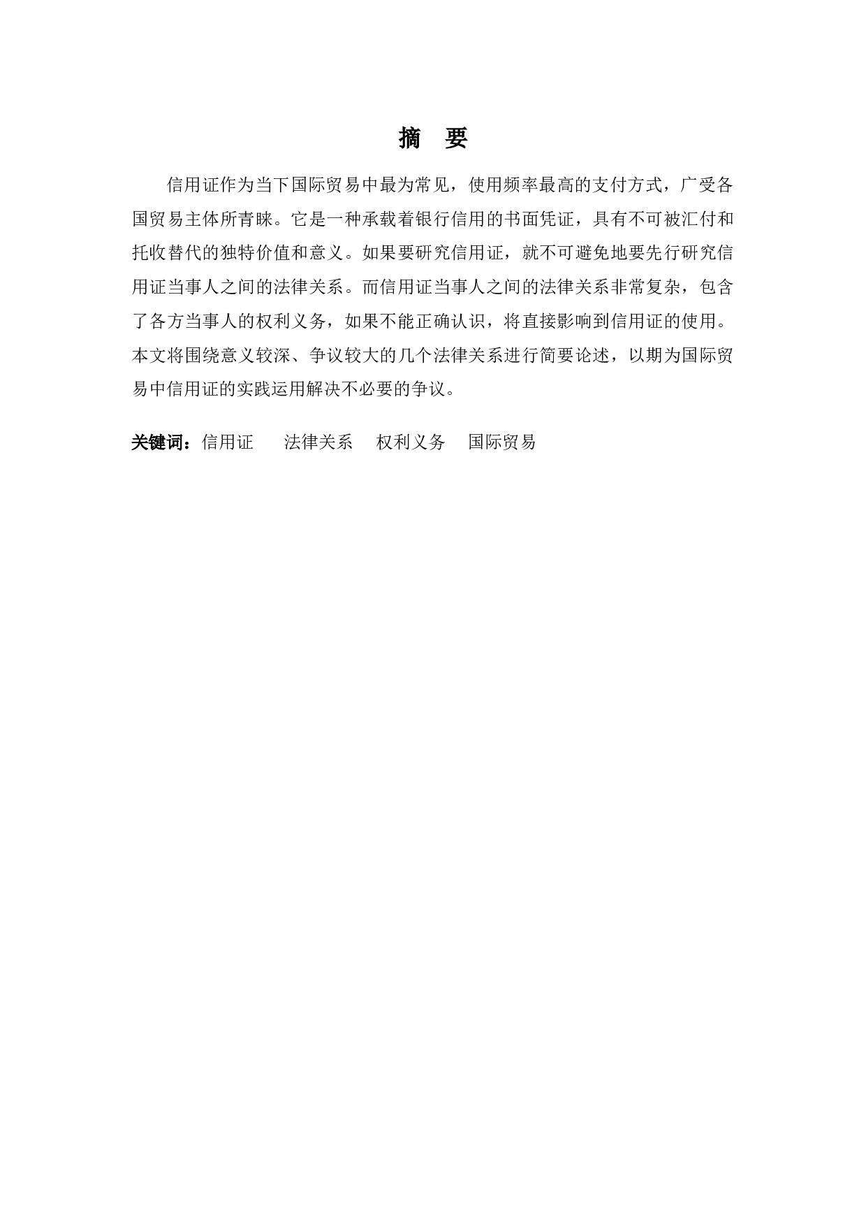 信用证上当事人的法律关系-8356字.docx 第1页