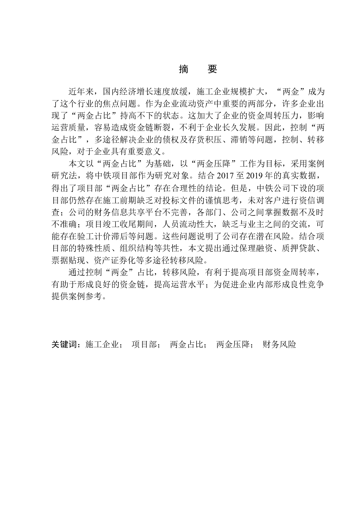 浅析中铁二局第二工程有限公司项目部&ldquo;两金&rdquo;压降及对策-11583字.docx 第1页