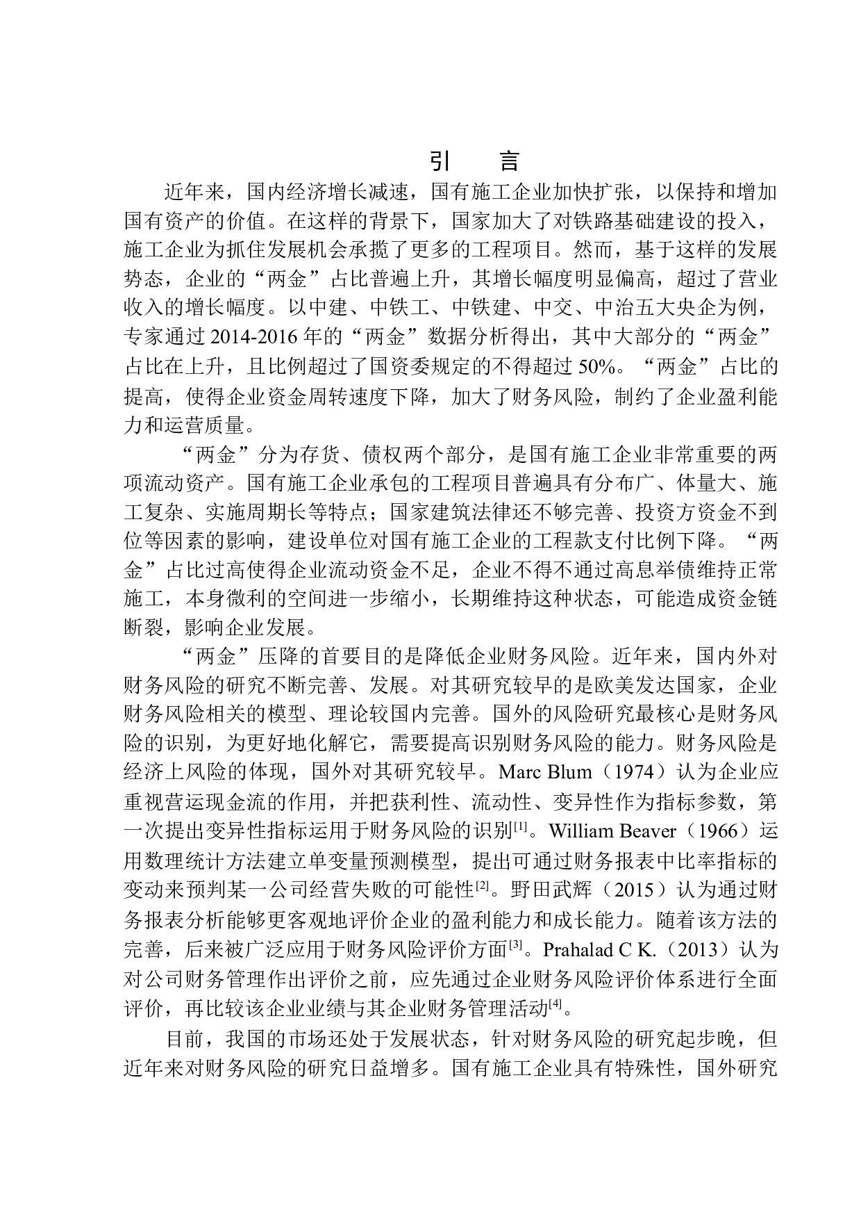浅析中铁二局第二工程有限公司项目部&ldquo;两金&rdquo;压降及对策-11583字.docx 第4页