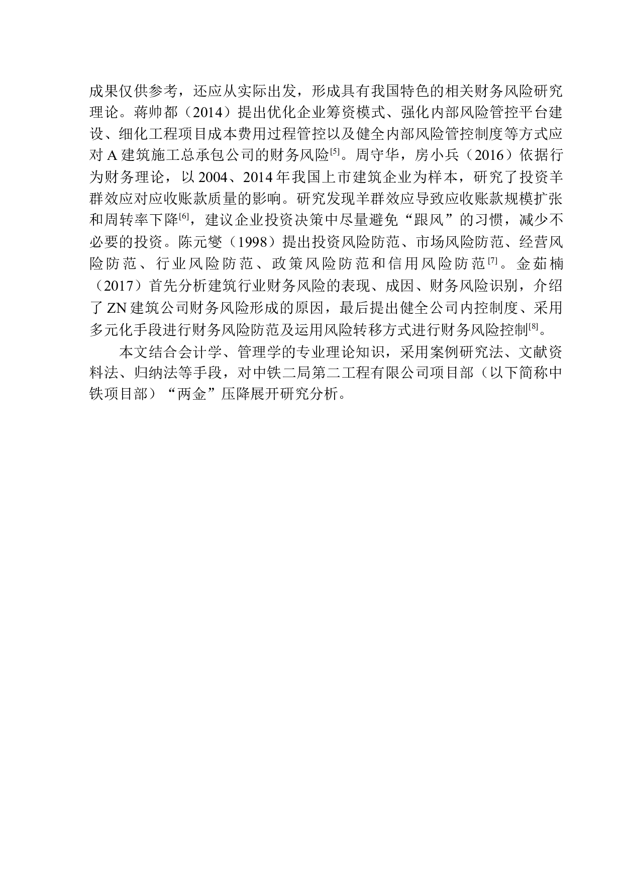 浅析中铁二局第二工程有限公司项目部&ldquo;两金&rdquo;压降及对策-11583字.docx 第5页