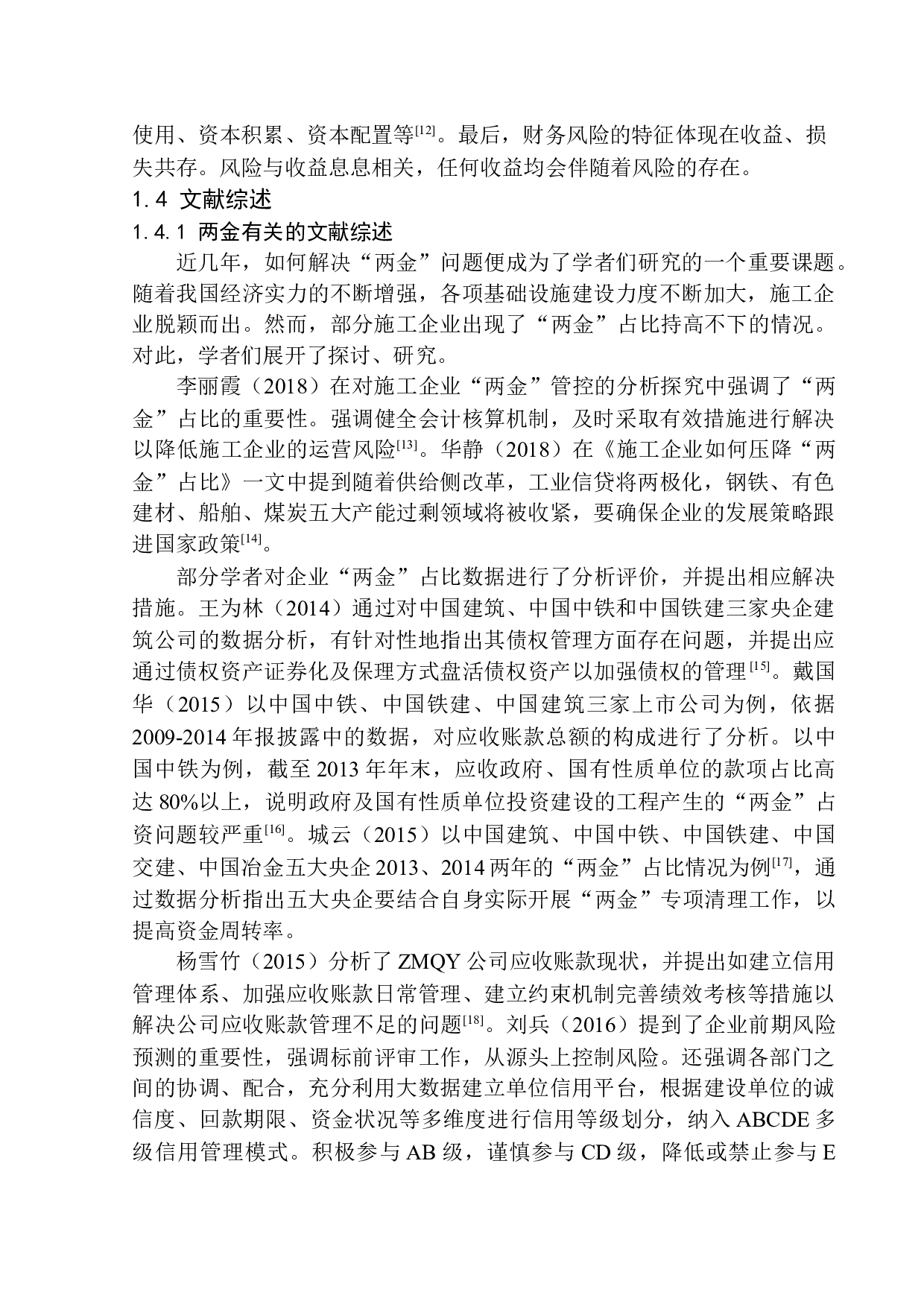 浅析中铁二局第二工程有限公司项目部&ldquo;两金&rdquo;压降及对策-11583字.docx 第7页