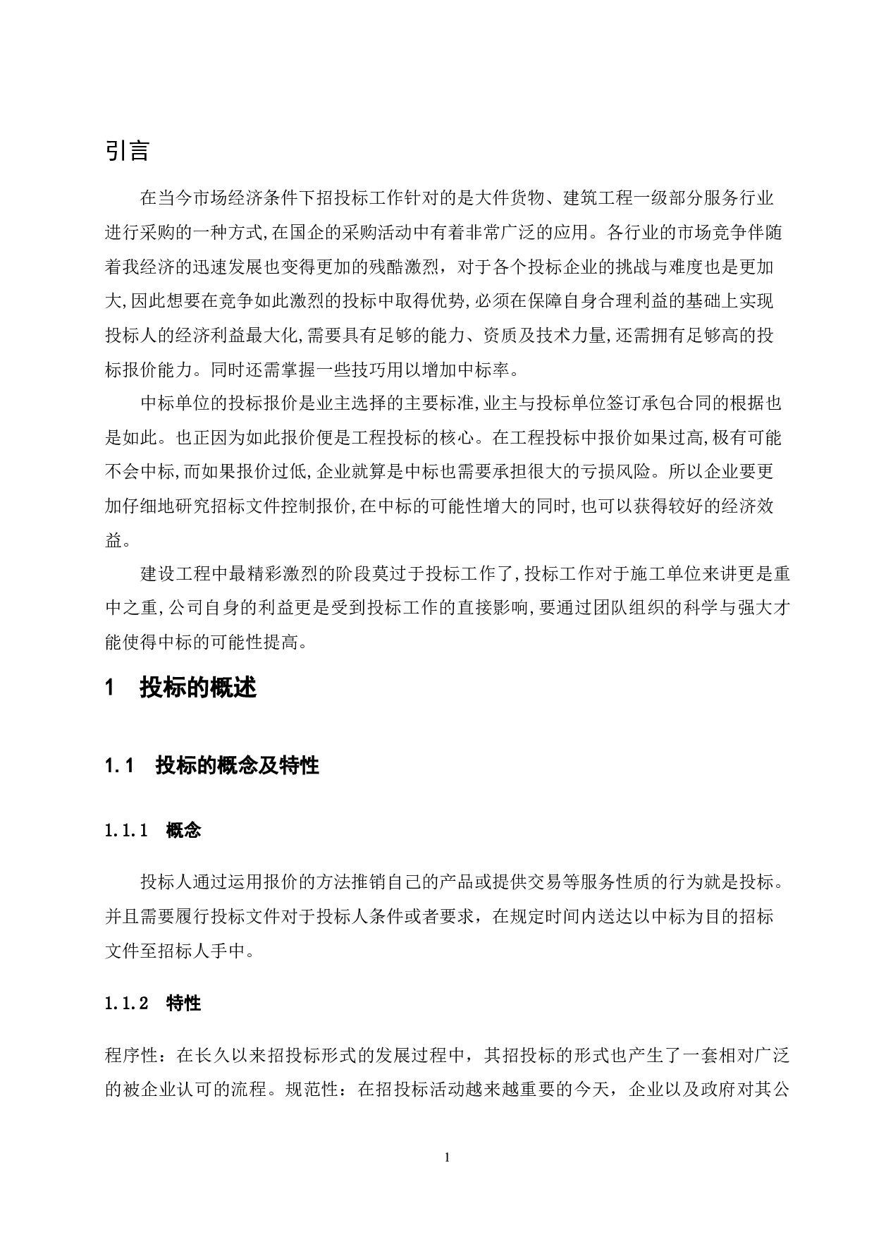 浅谈投标报价策略-8731字.docx 第4页