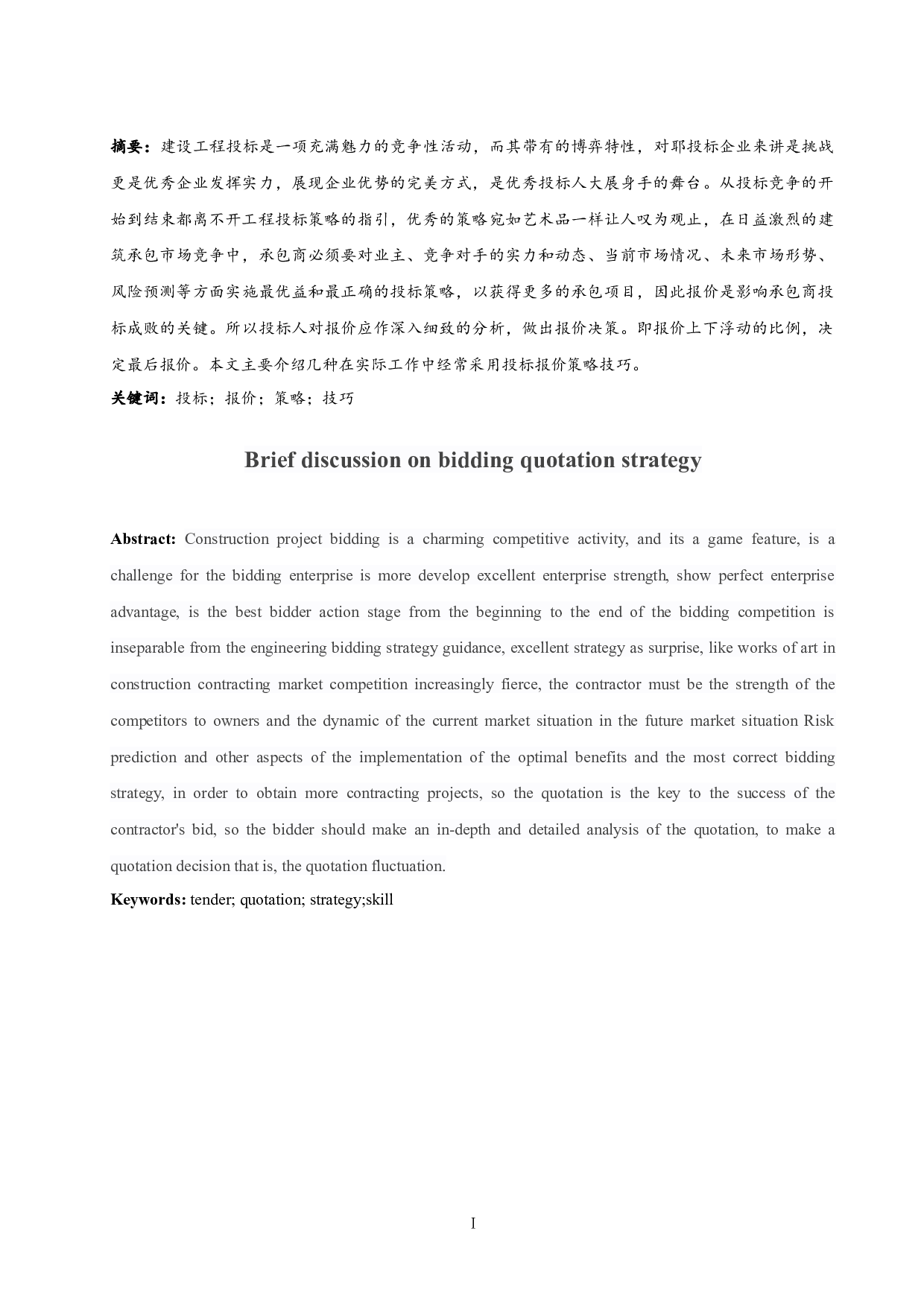 浅谈投标报价策略-8731字.docx 第3页