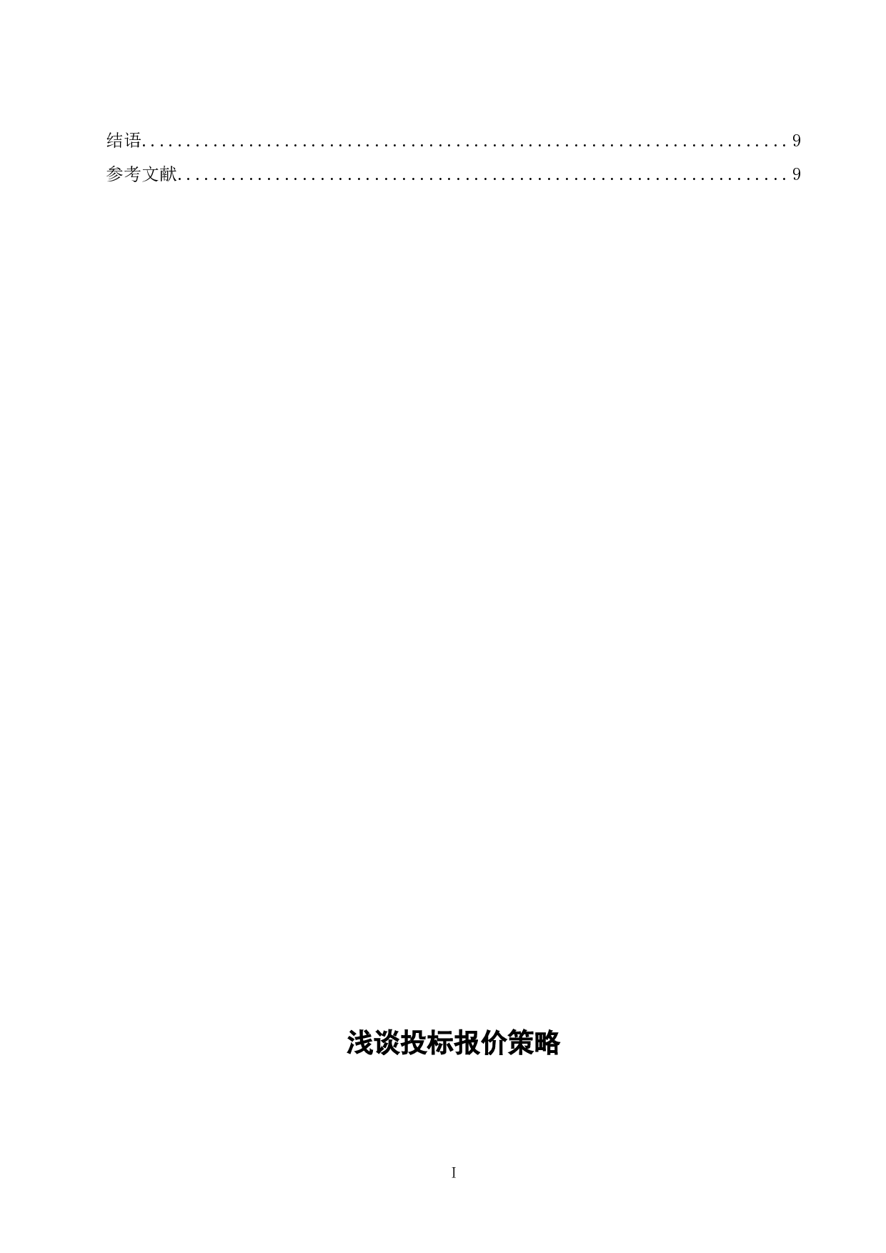 浅谈投标报价策略-8731字.docx 第2页