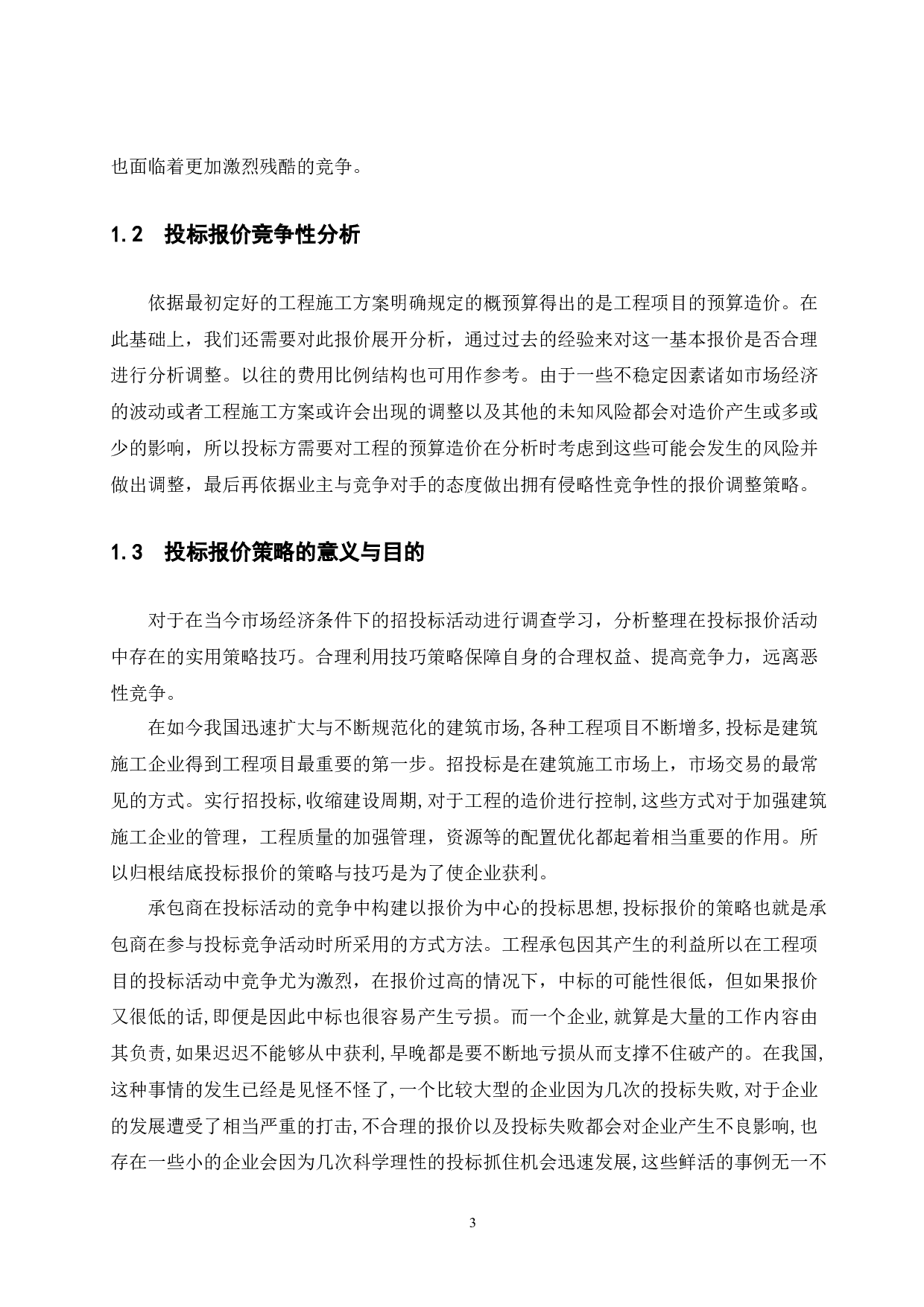 浅谈投标报价策略-8731字.docx 第6页