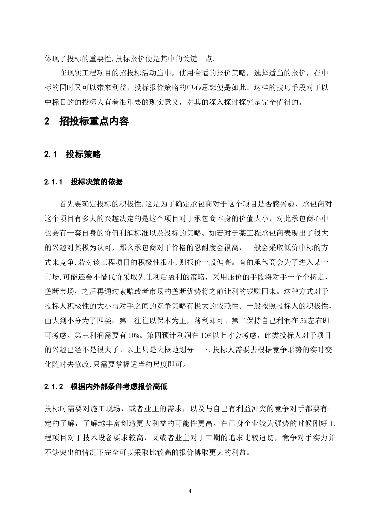 浅谈投标报价策略-8731字.docx 第7页