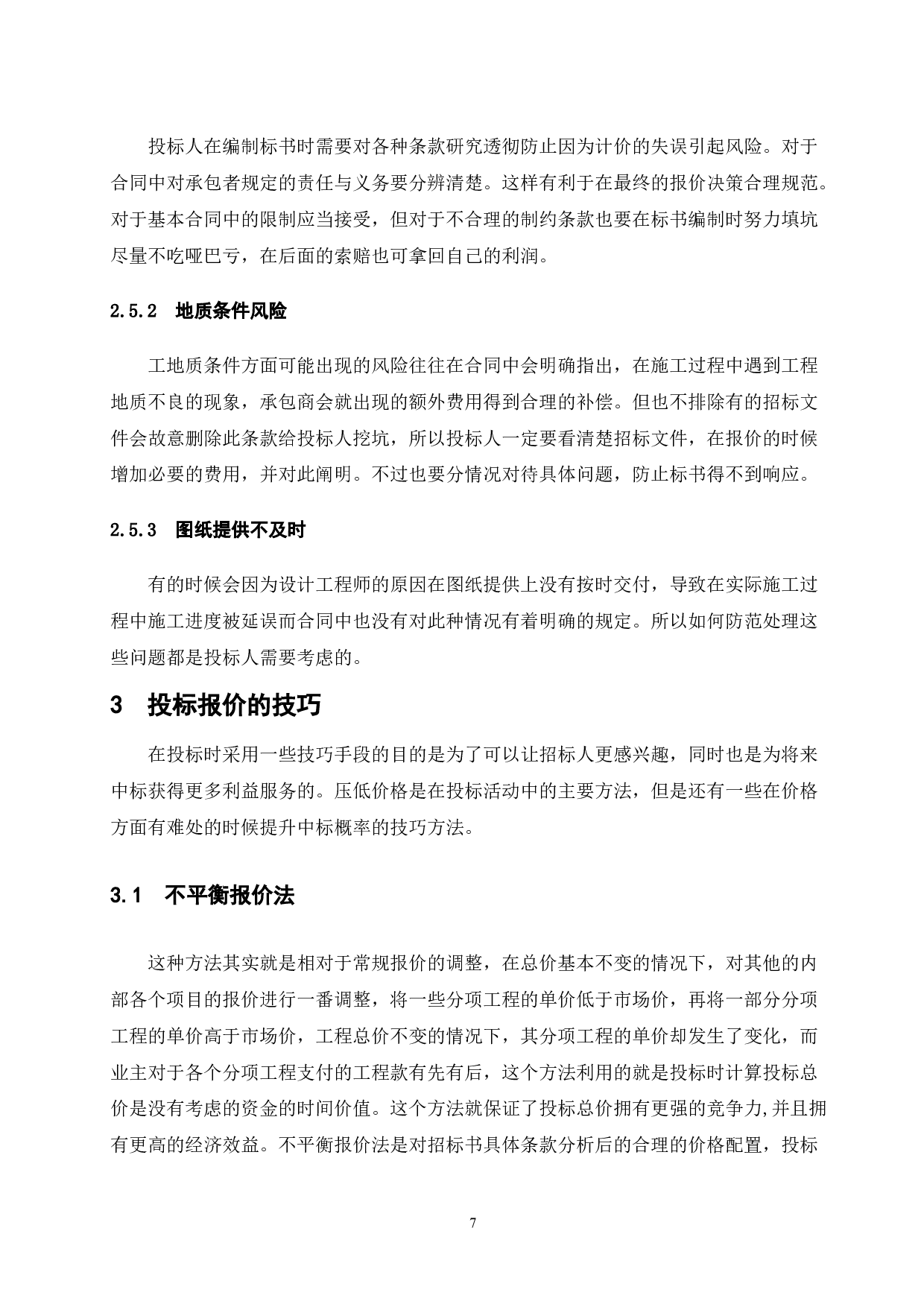 浅谈投标报价策略-8731字.docx 第10页