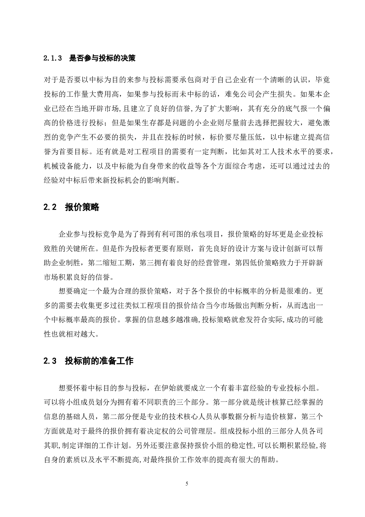 浅谈投标报价策略-8731字.docx 第8页