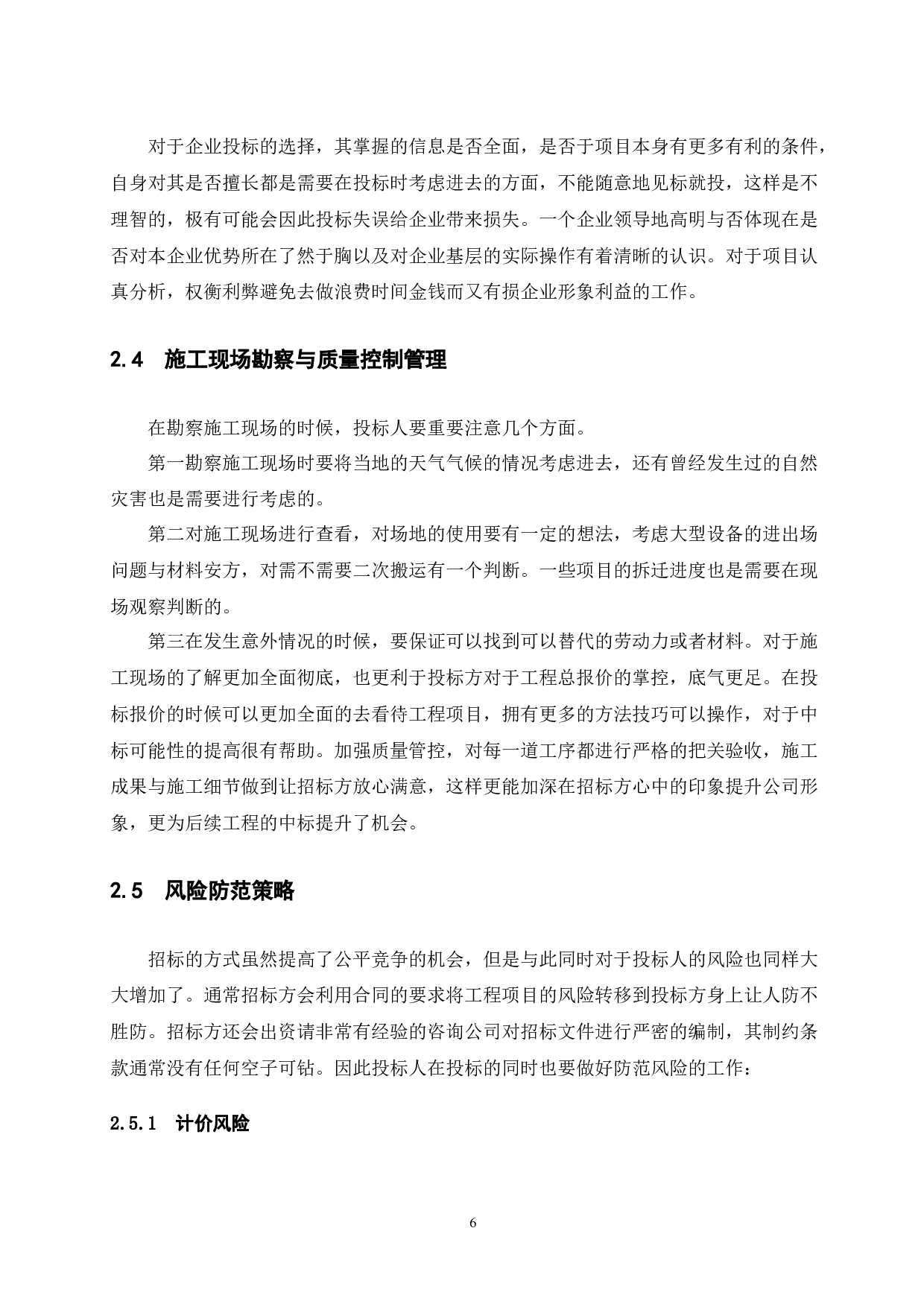 浅谈投标报价策略-8731字.docx 第9页