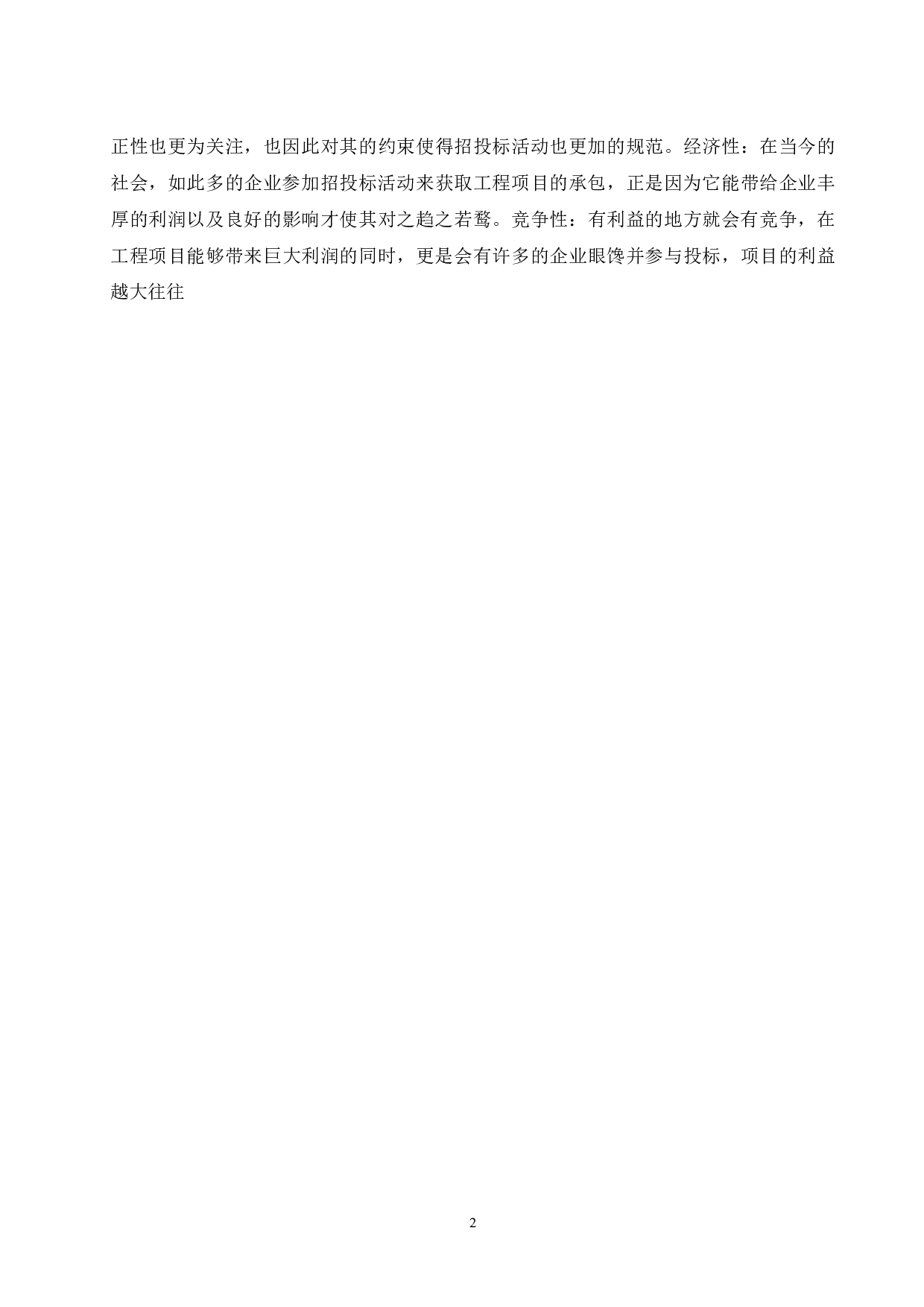 浅谈投标报价策略-8731字.docx 第5页