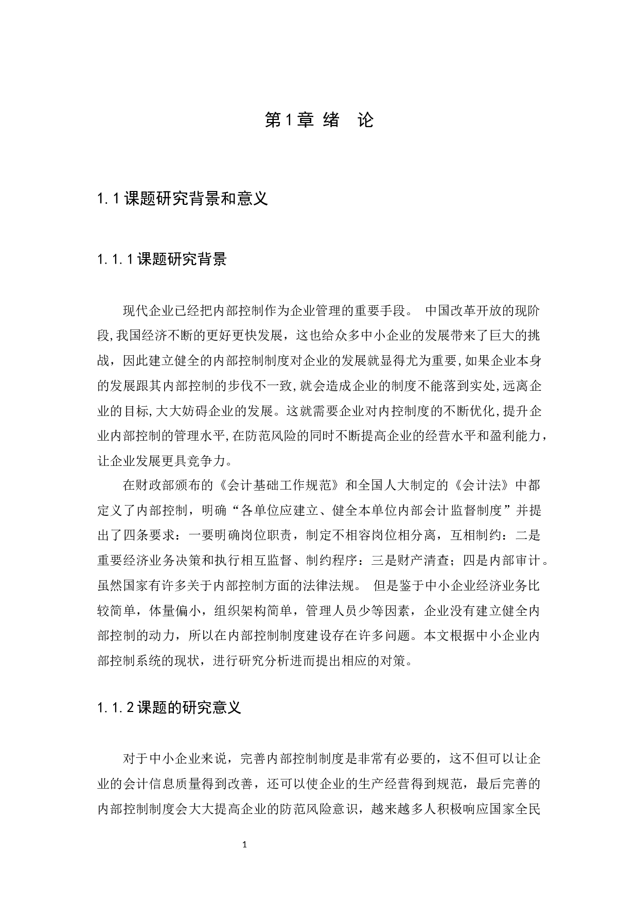 中小企业内部控制问题与措施研究-9898字.docx 第4页