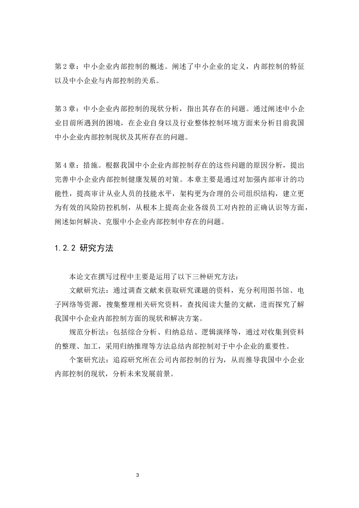 中小企业内部控制问题与措施研究-9898字.docx 第6页