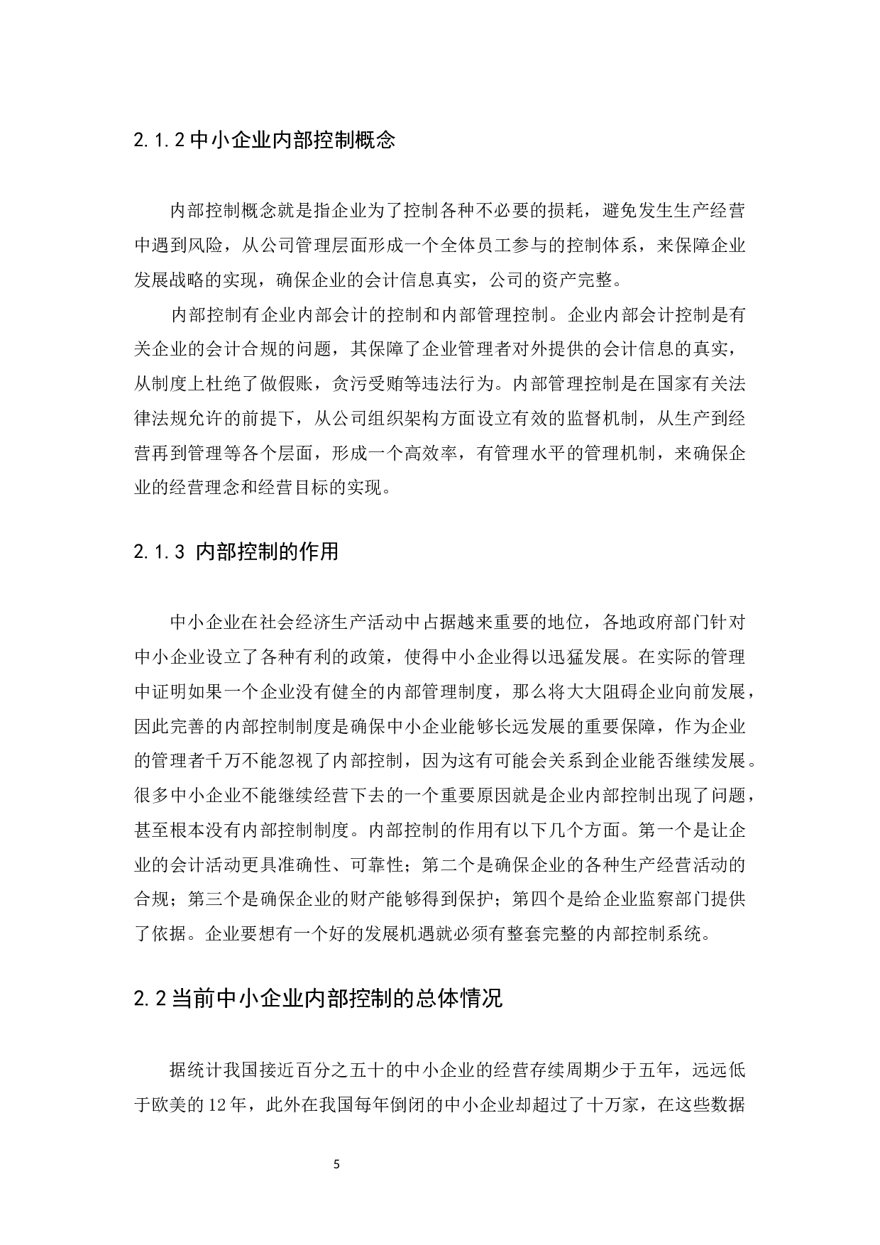 中小企业内部控制问题与措施研究-9898字.docx 第8页
