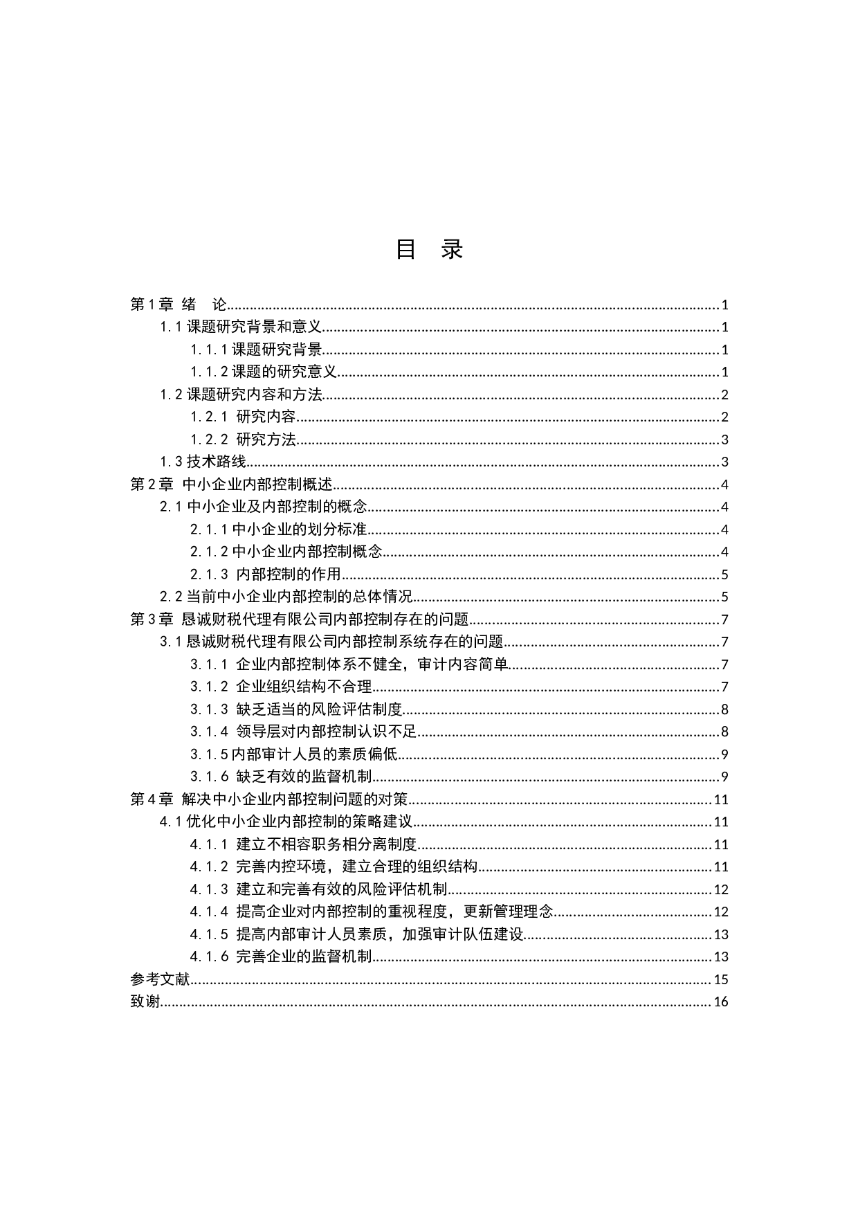 中小企业内部控制问题与措施研究-9898字.docx 第2页