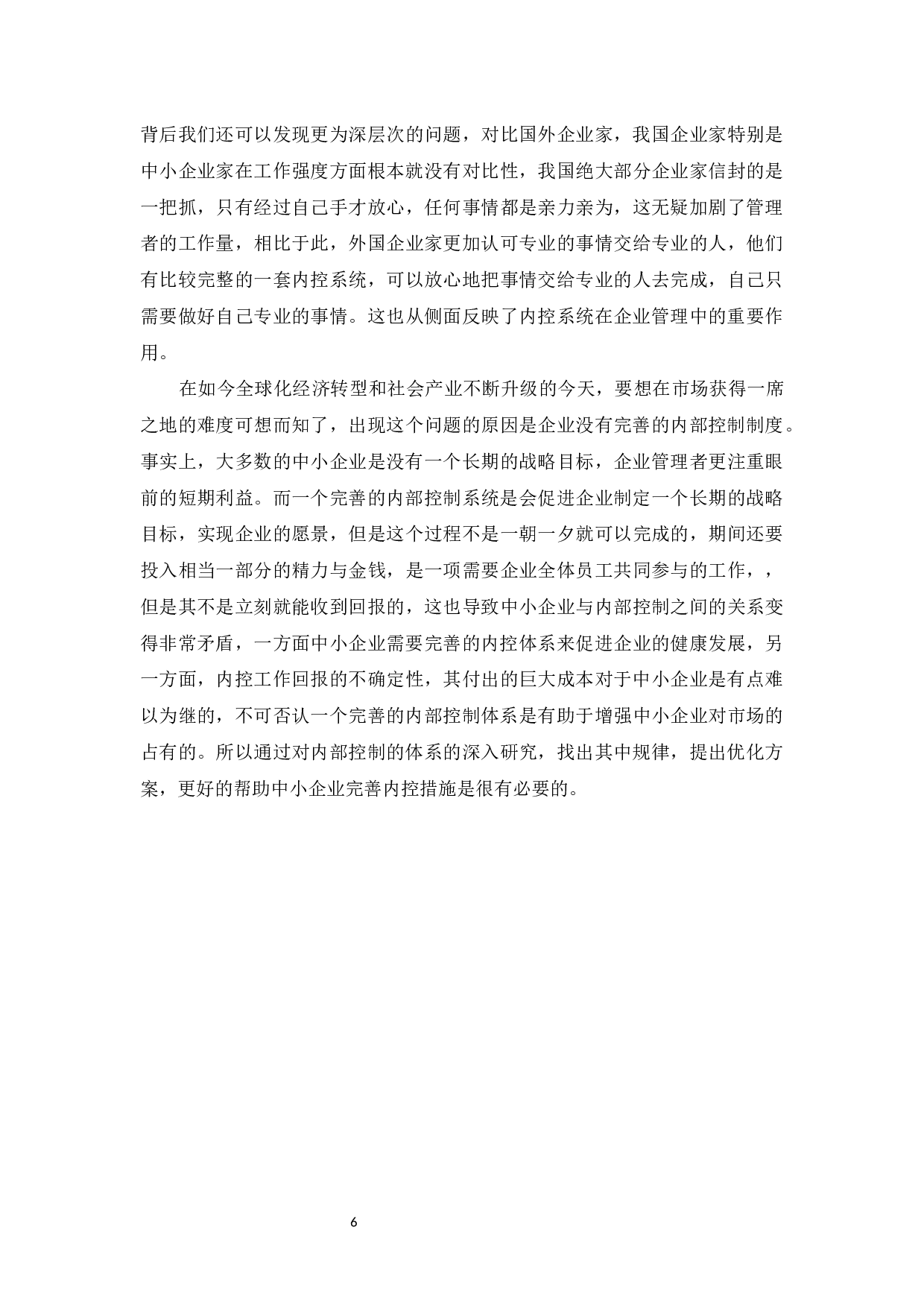 中小企业内部控制问题与措施研究-9898字.docx 第9页