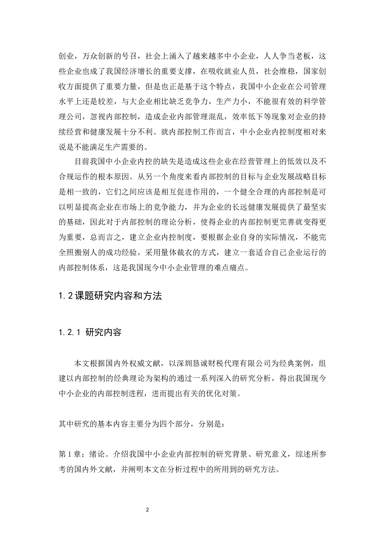 中小企业内部控制问题与措施研究-9898字.docx 第5页