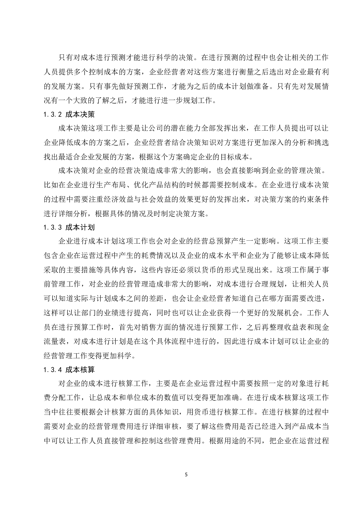 海南联钢钢结构工程有限公司成本管理存在的问题及对策研究.docx-10055字.docx 第7页