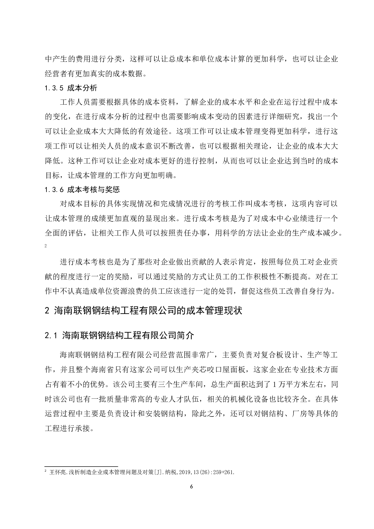 海南联钢钢结构工程有限公司成本管理存在的问题及对策研究.docx-10055字.docx 第8页