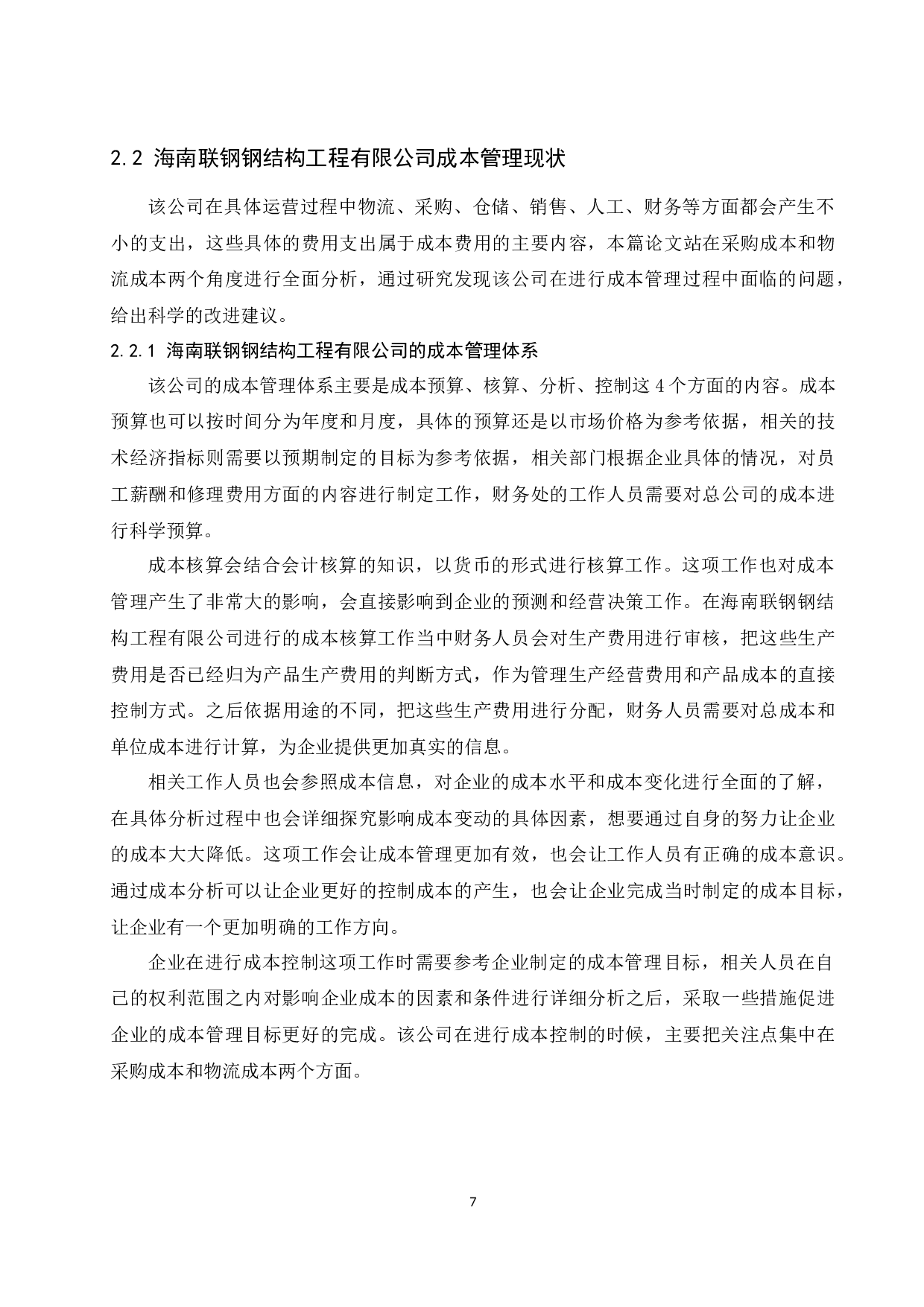 海南联钢钢结构工程有限公司成本管理存在的问题及对策研究.docx-10055字.docx 第9页