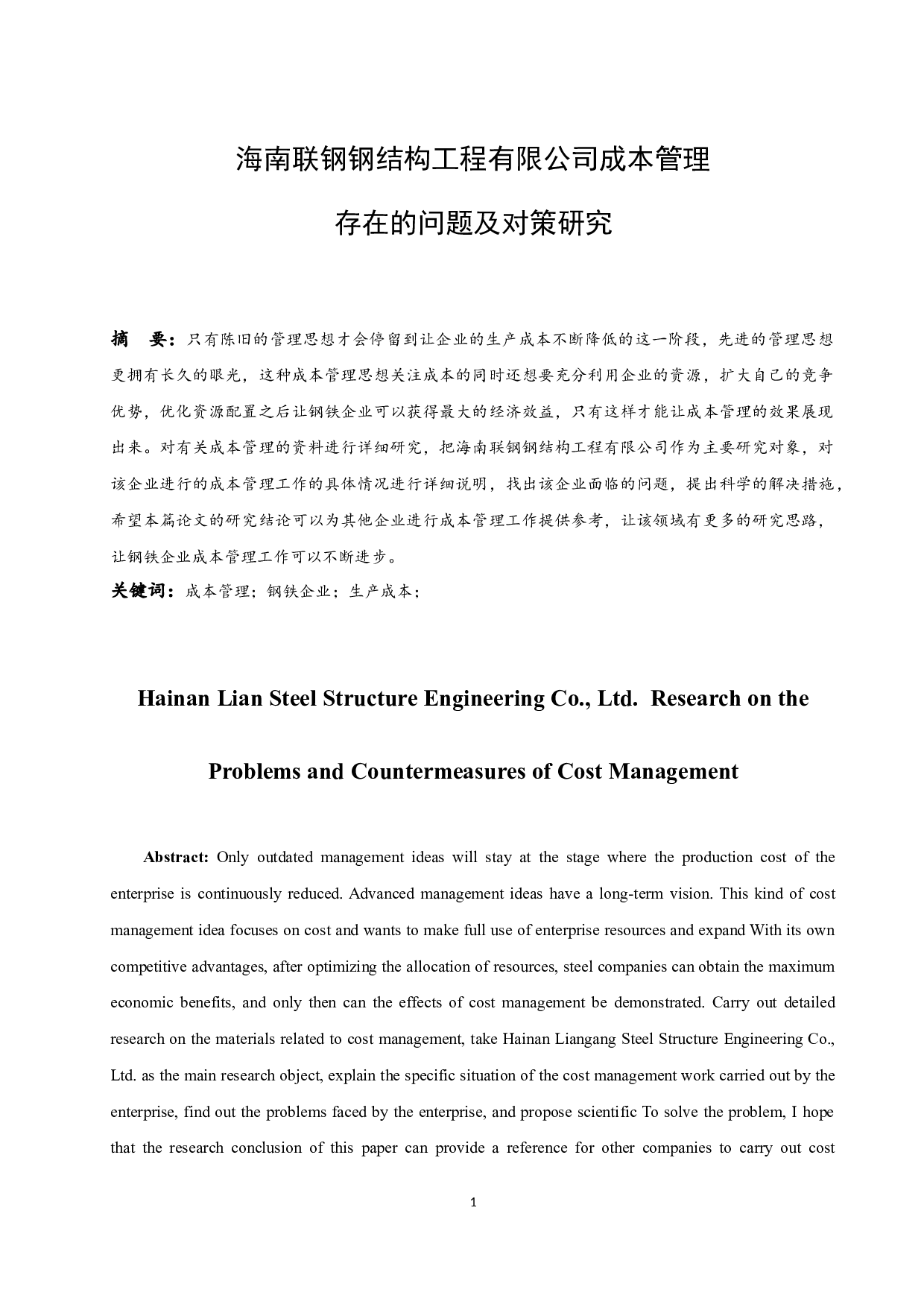 海南联钢钢结构工程有限公司成本管理存在的问题及对策研究.docx-10055字.docx 第3页