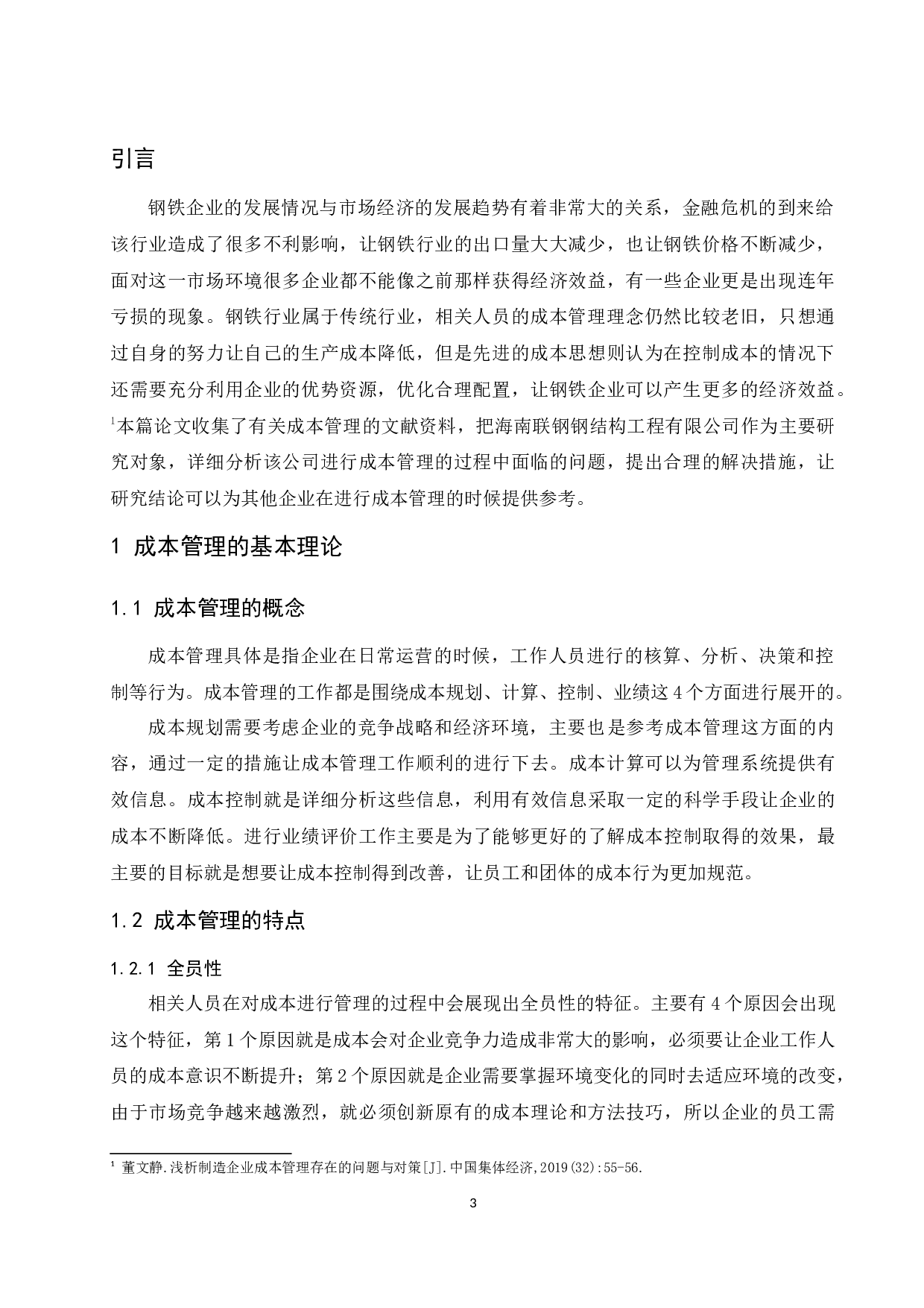 海南联钢钢结构工程有限公司成本管理存在的问题及对策研究.docx-10055字.docx 第5页