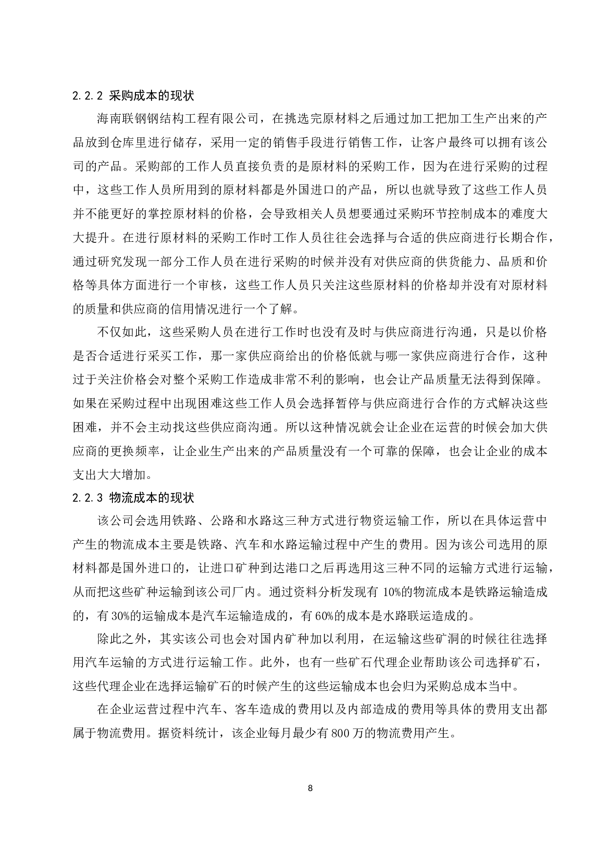 海南联钢钢结构工程有限公司成本管理存在的问题及对策研究.docx-10055字.docx 第10页