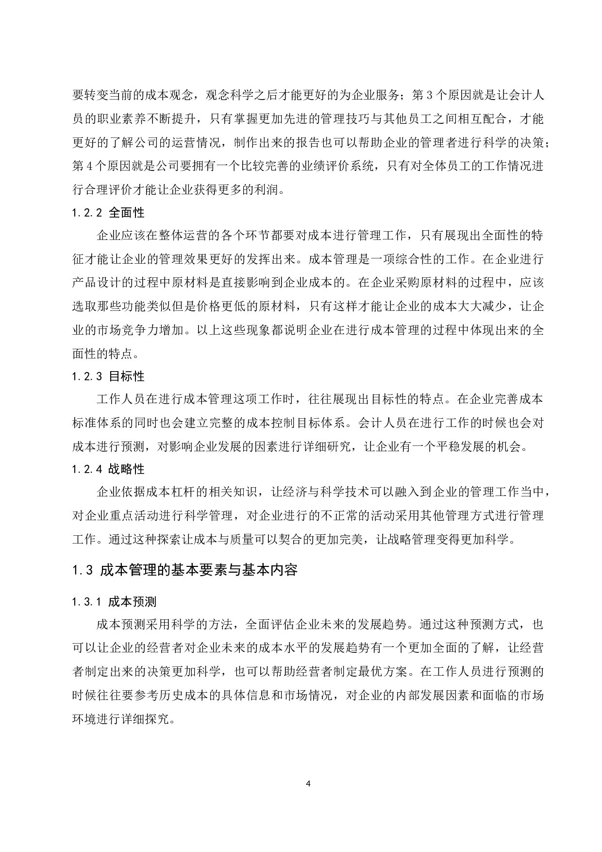 海南联钢钢结构工程有限公司成本管理存在的问题及对策研究.docx-10055字.docx 第6页