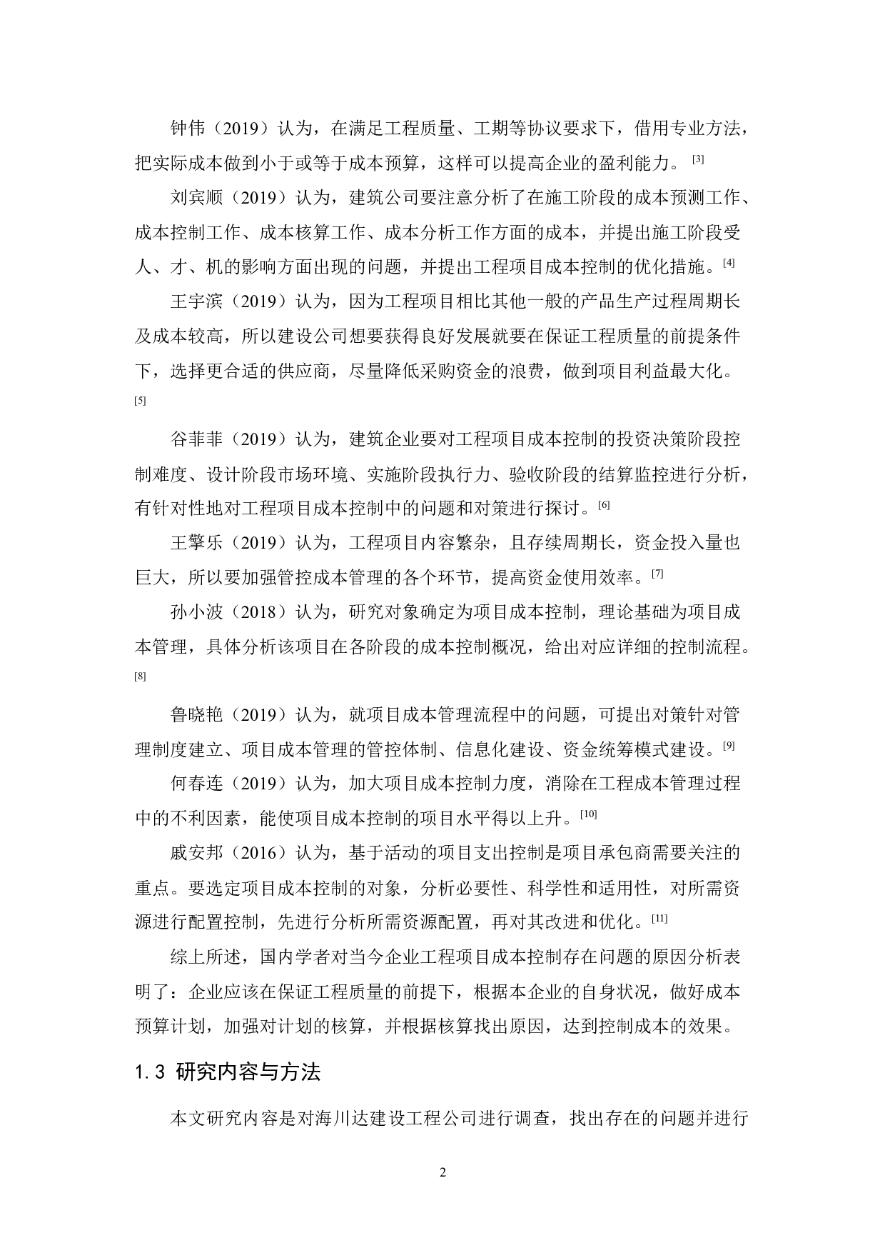 海川达建设工程公司项目成本控制研究-9493字.docx 第6页