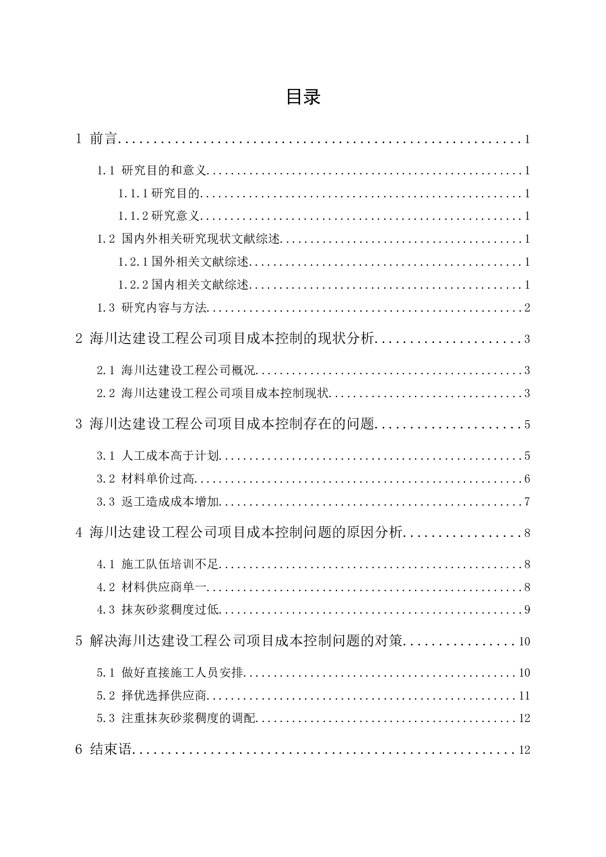 海川达建设工程公司项目成本控制研究-9493字.docx 第1页