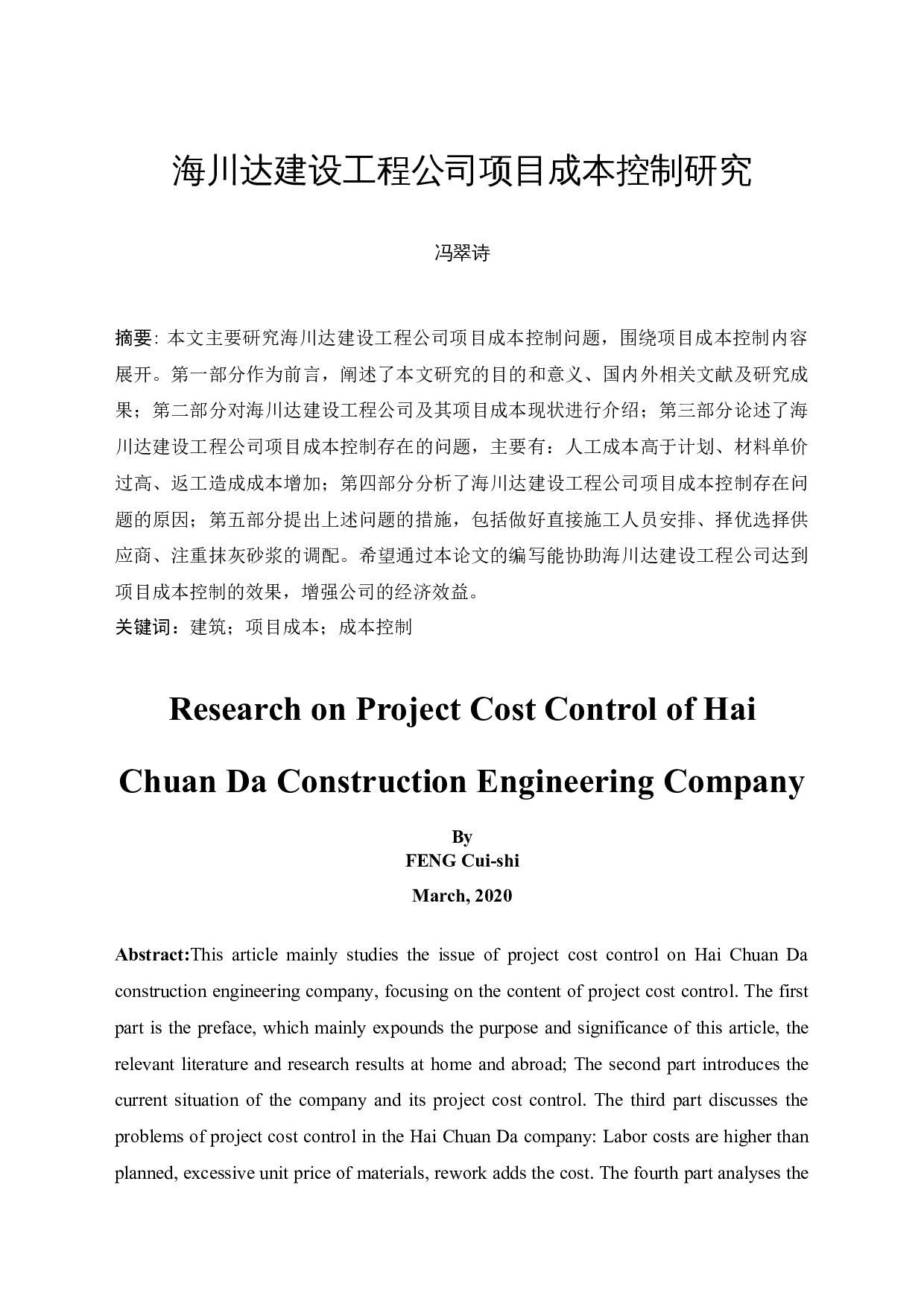 海川达建设工程公司项目成本控制研究-9493字.docx 第3页