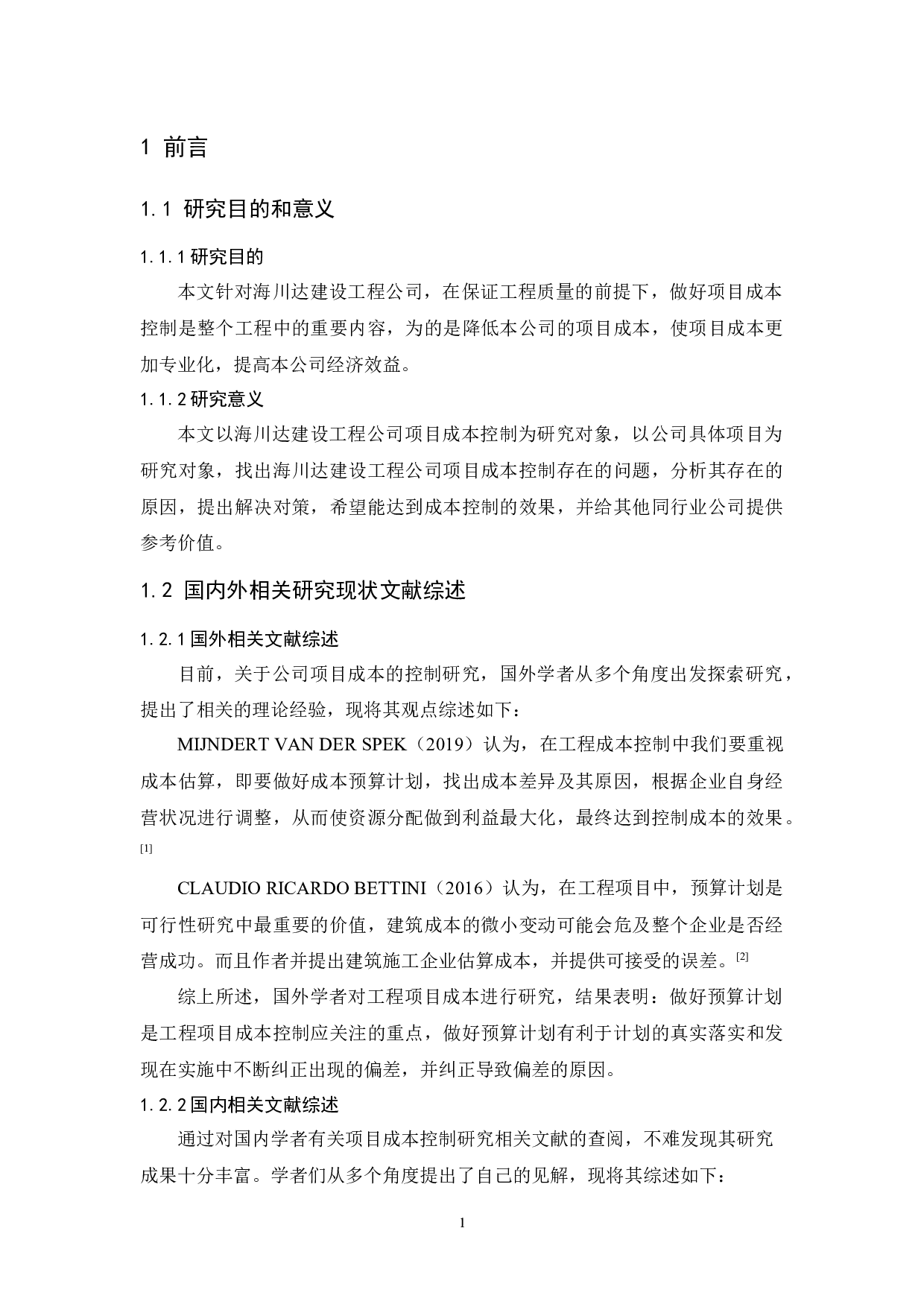 海川达建设工程公司项目成本控制研究-9493字.docx 第5页
