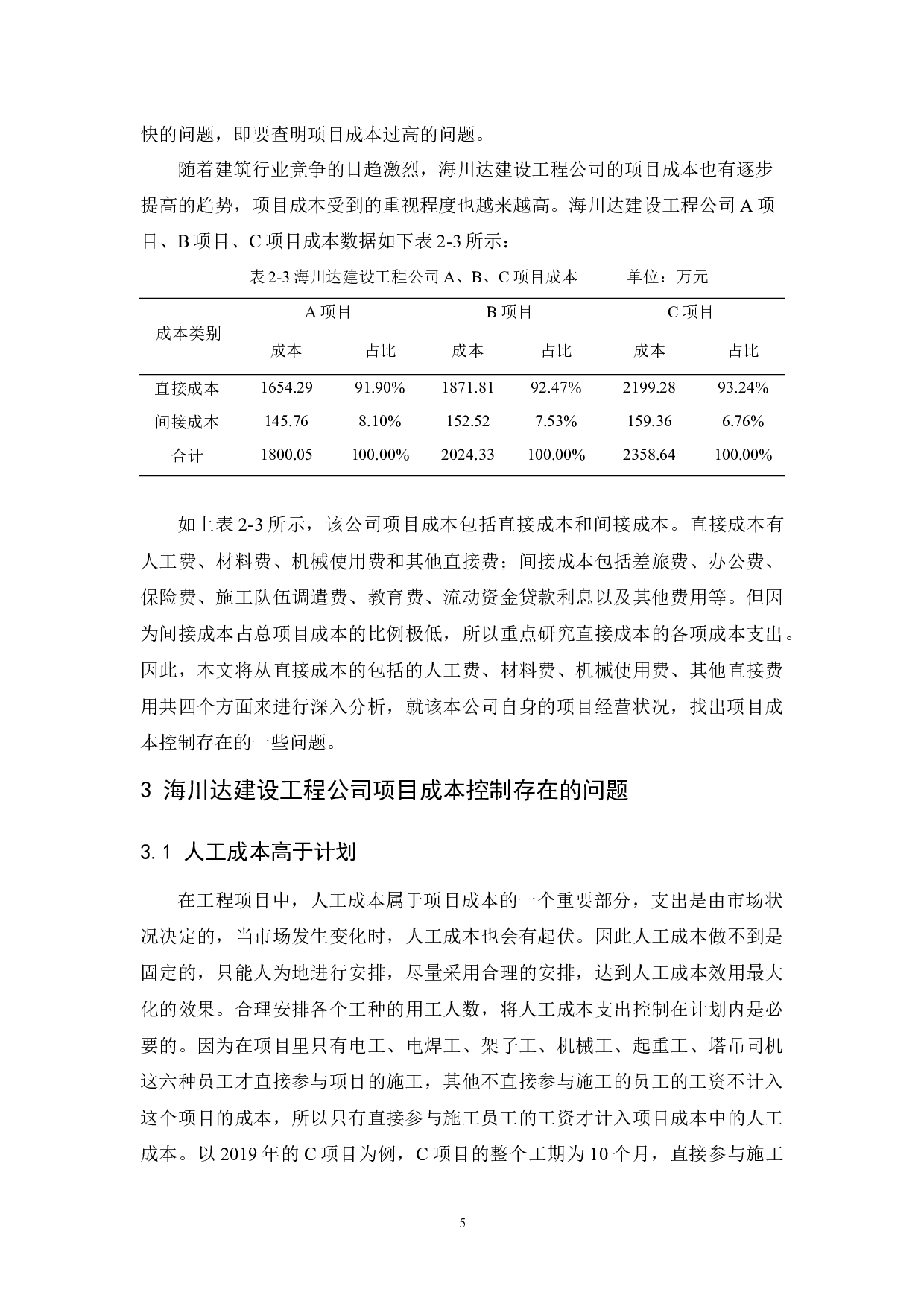 海川达建设工程公司项目成本控制研究-9493字.docx 第9页