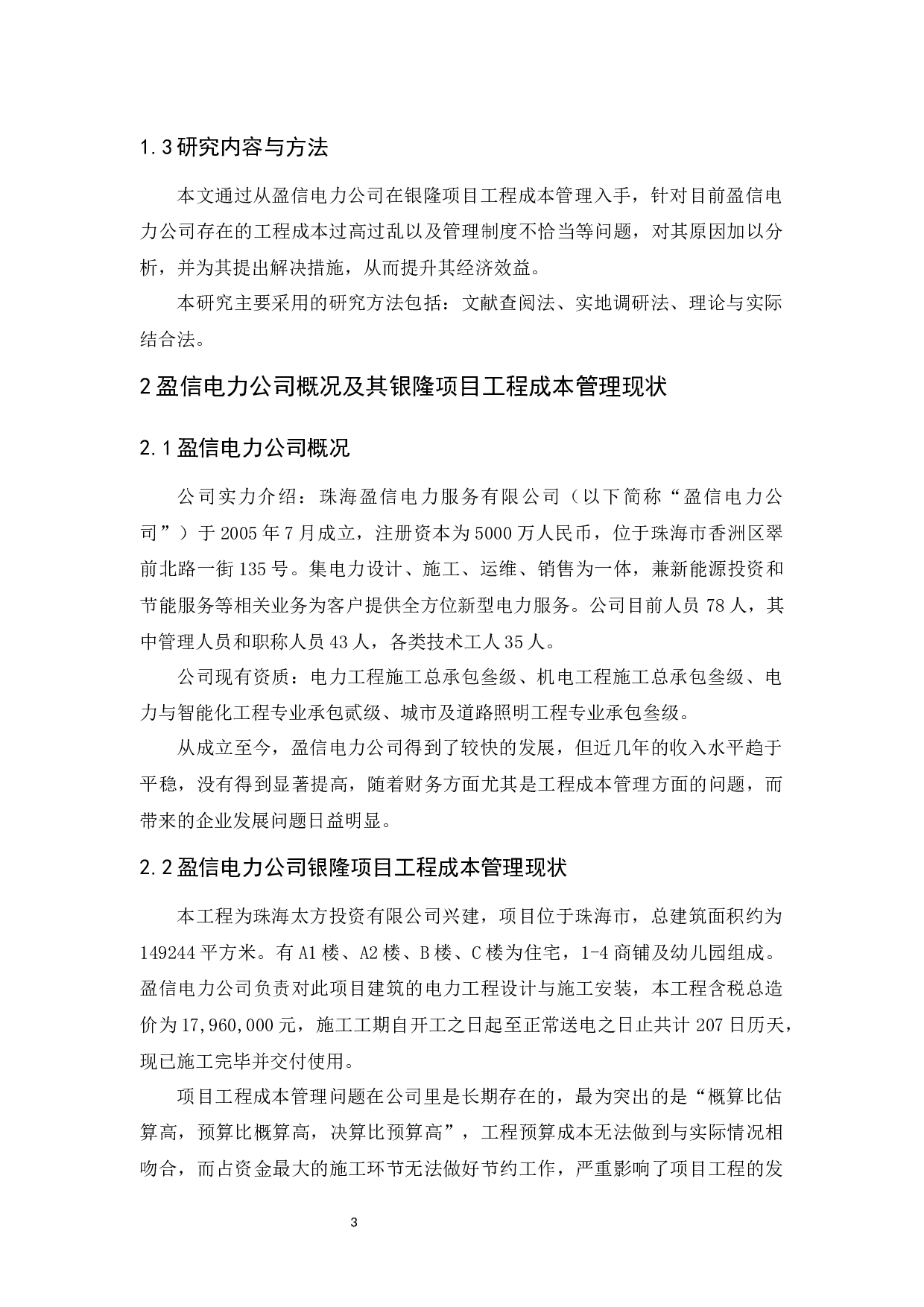 盈信电力公司银隆项目工程成本管理研究-12390字.docx 第7页