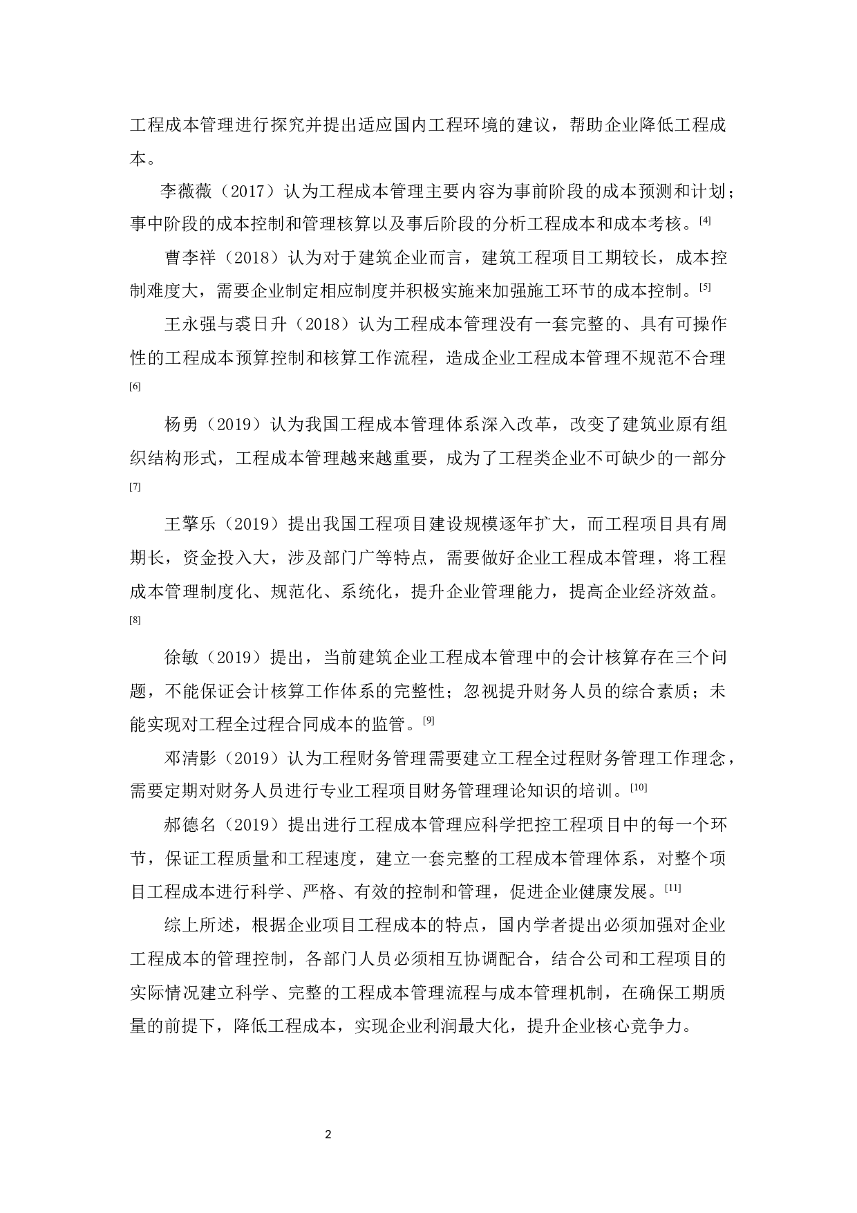 盈信电力公司银隆项目工程成本管理研究-12390字.docx 第6页