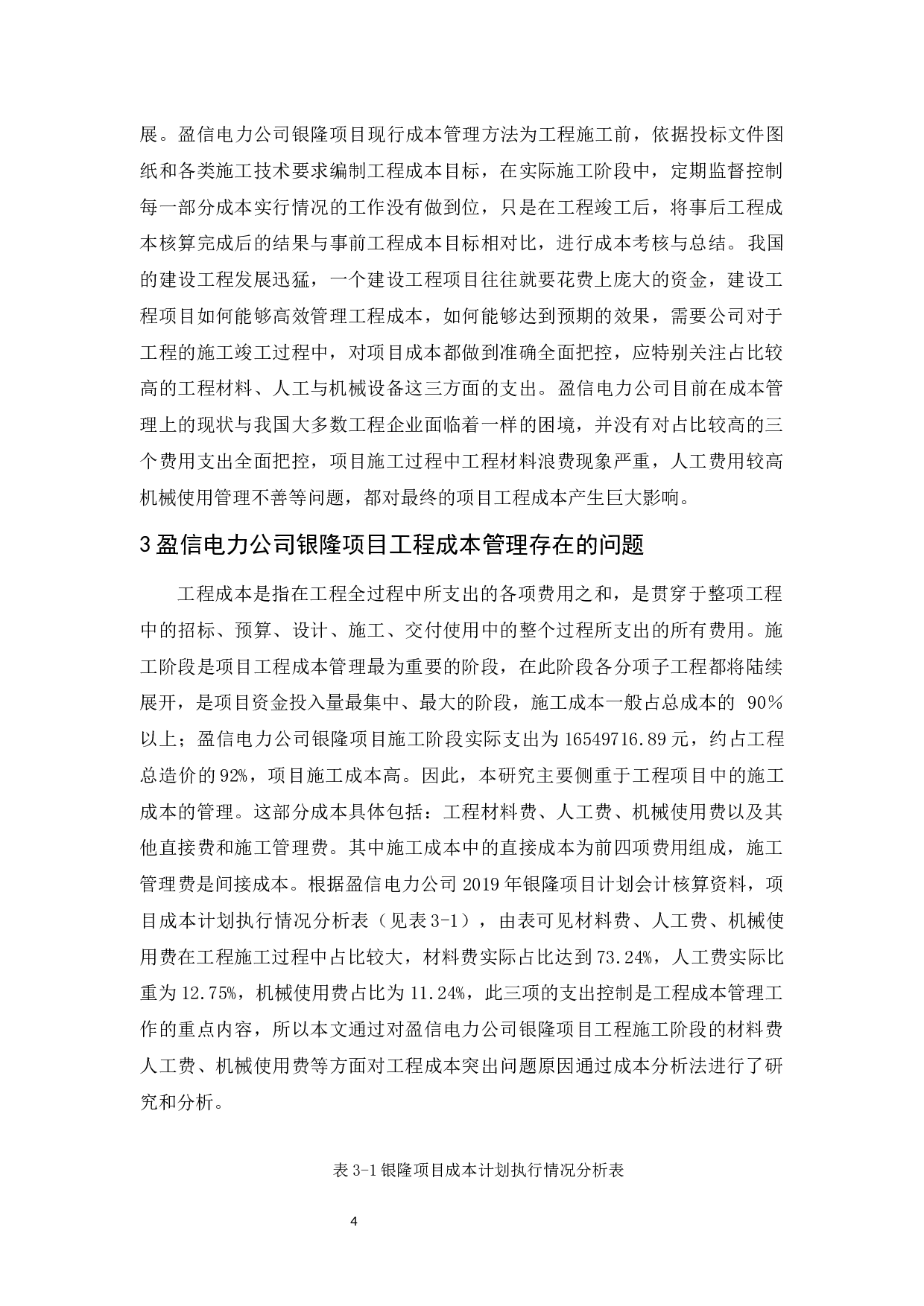 盈信电力公司银隆项目工程成本管理研究-12390字.docx 第8页
