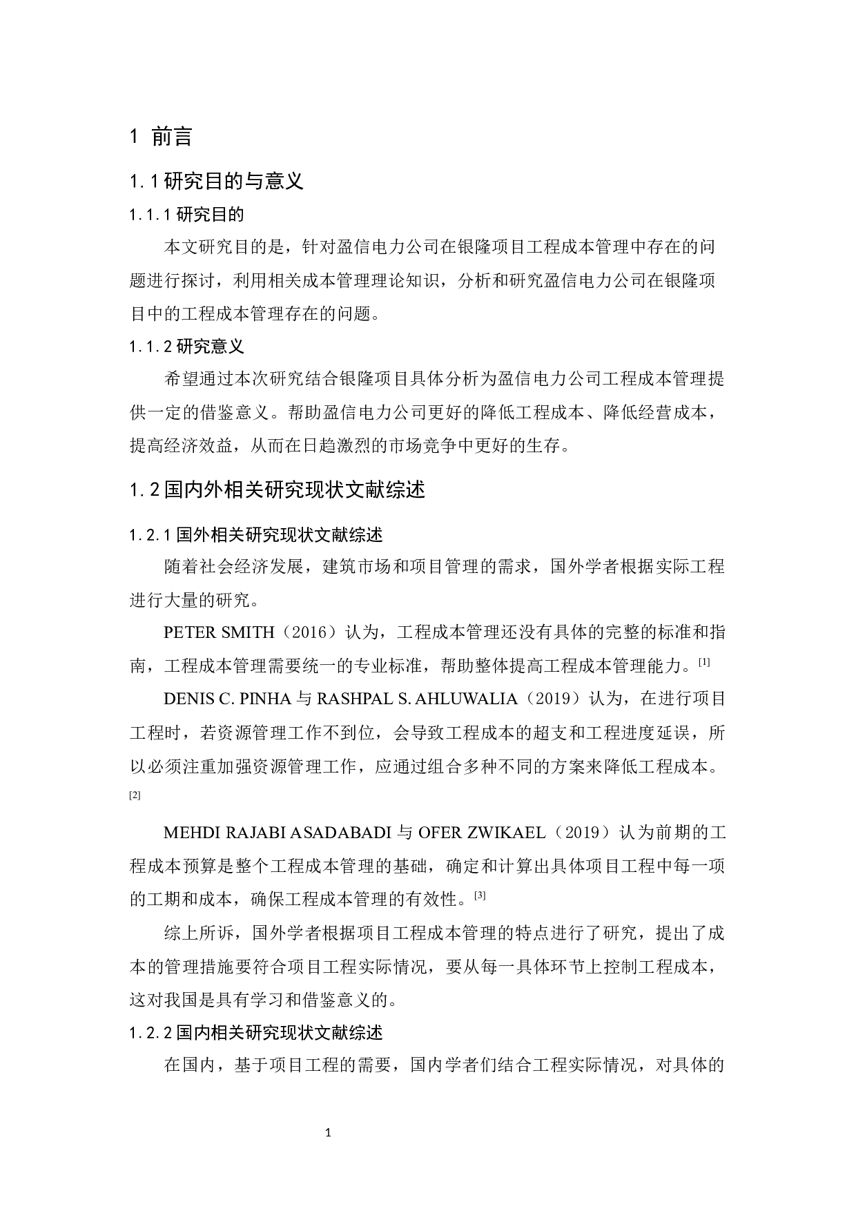 盈信电力公司银隆项目工程成本管理研究-12390字.docx 第5页