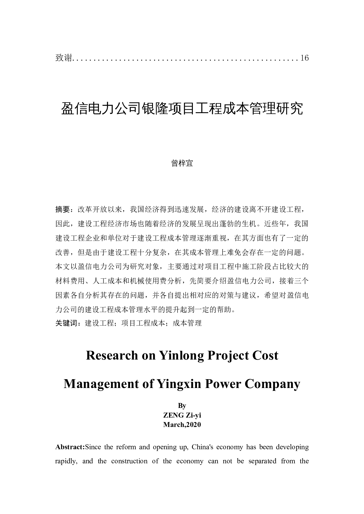 盈信电力公司银隆项目工程成本管理研究-12390字.docx 第2页