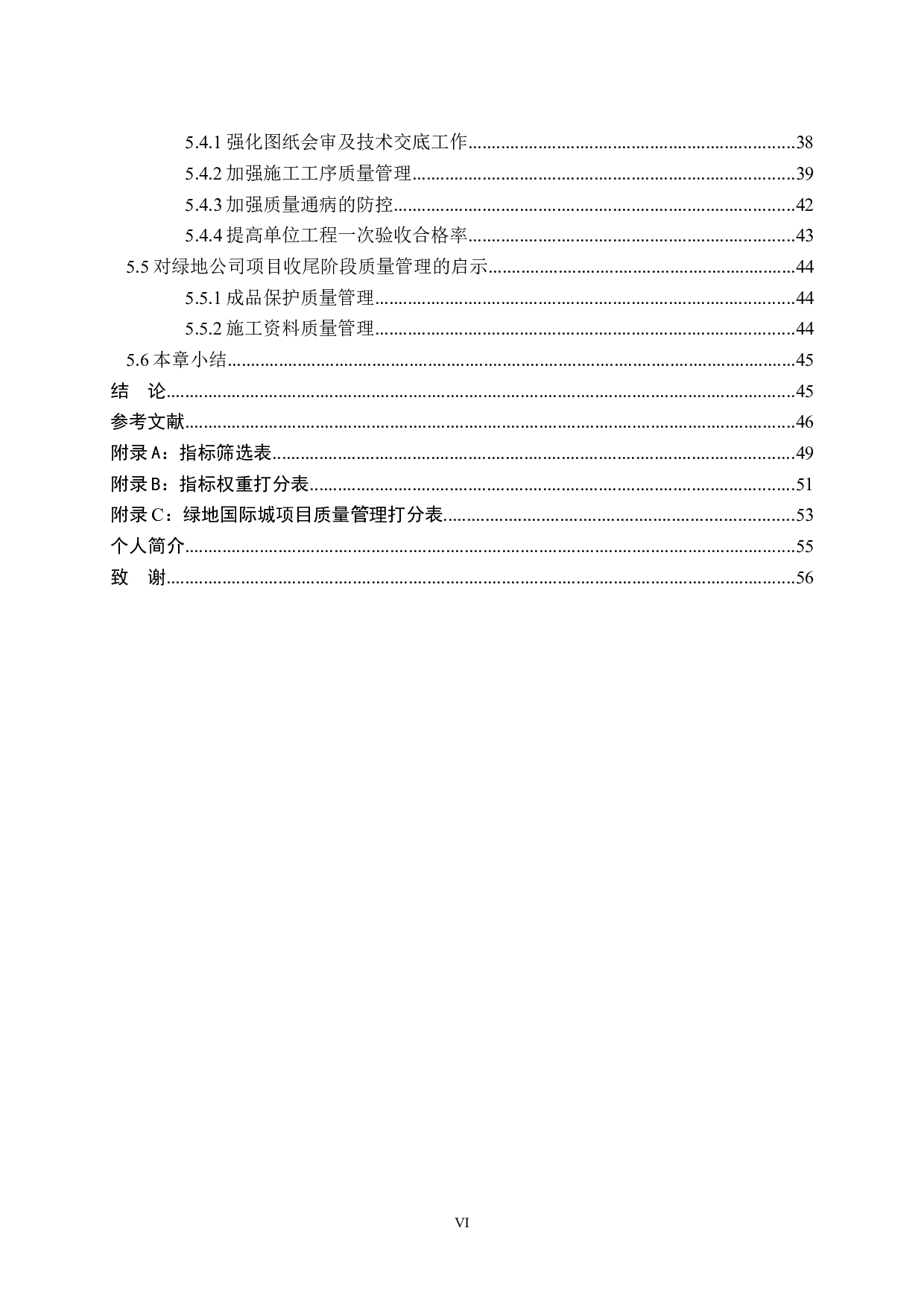 绿地国际城项目质量管理后评价及启示研究-41048字.docx 第6页