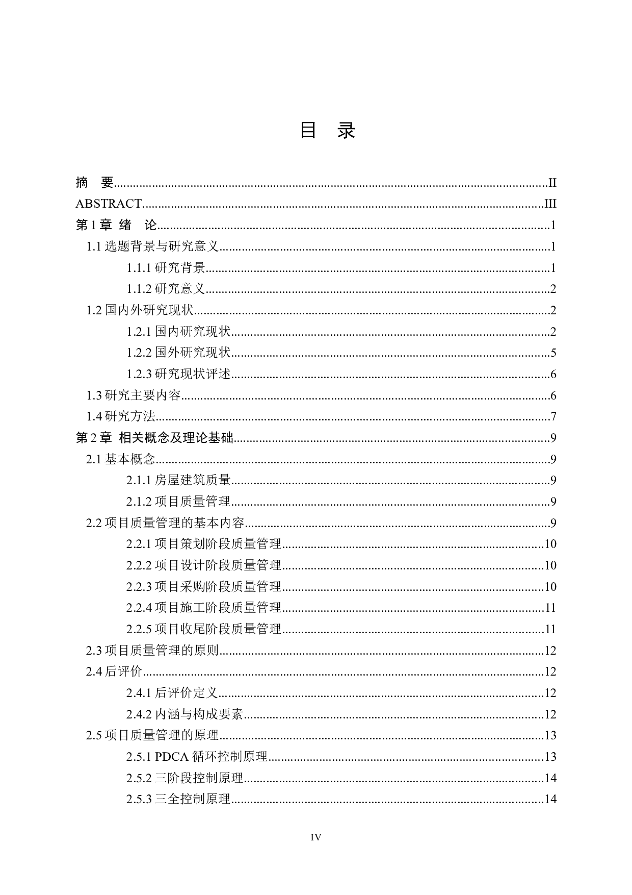 绿地国际城项目质量管理后评价及启示研究-41048字.docx 第4页