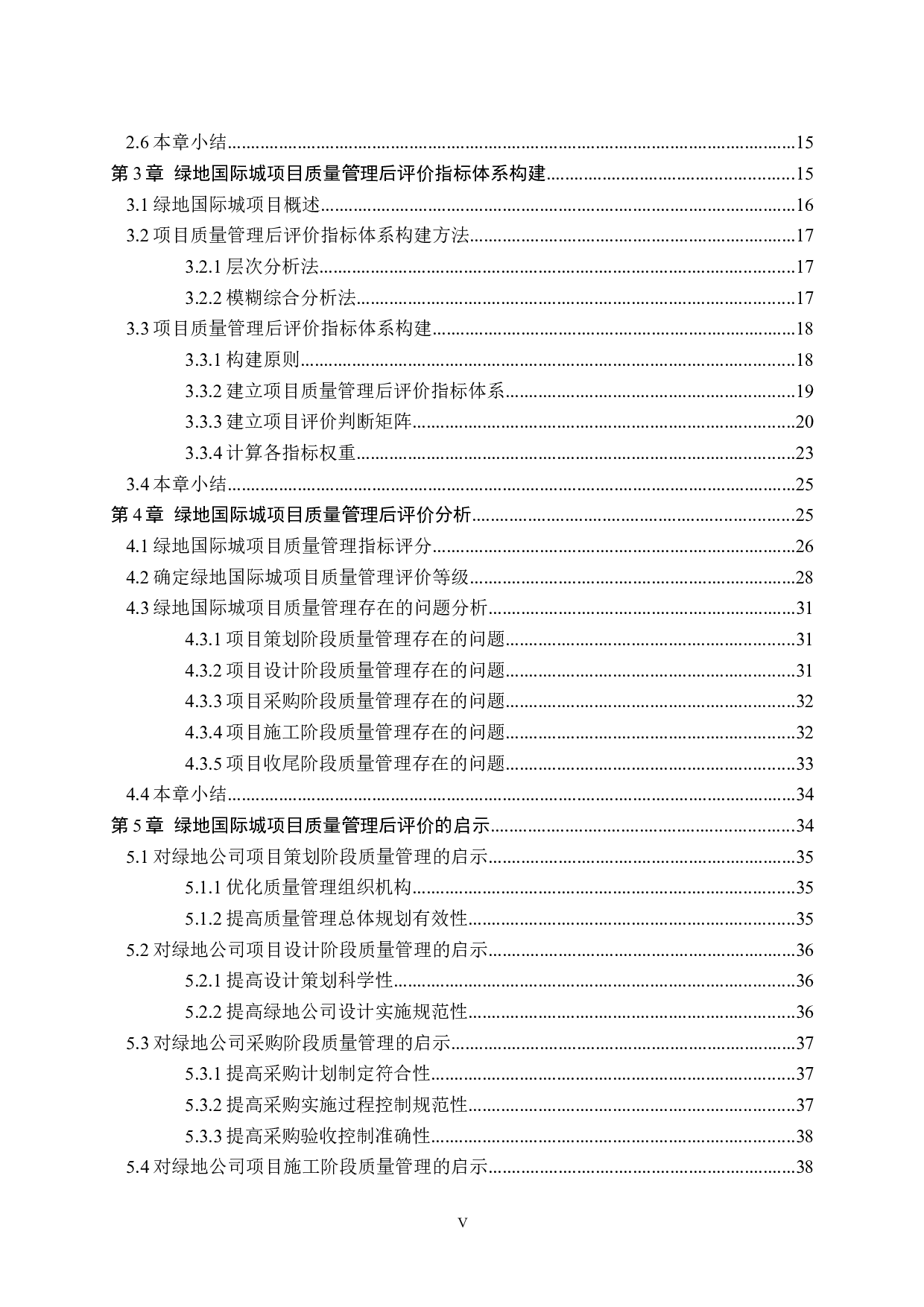 绿地国际城项目质量管理后评价及启示研究-41048字.docx 第5页