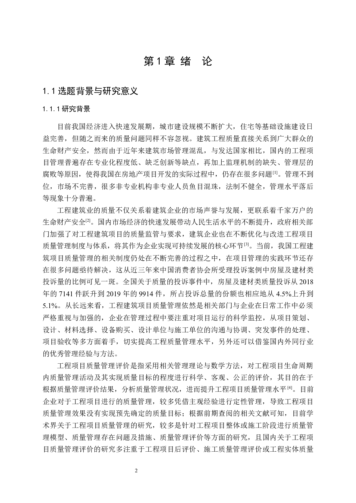 绿地国际城项目质量管理后评价及启示研究-41048字.docx 第9页