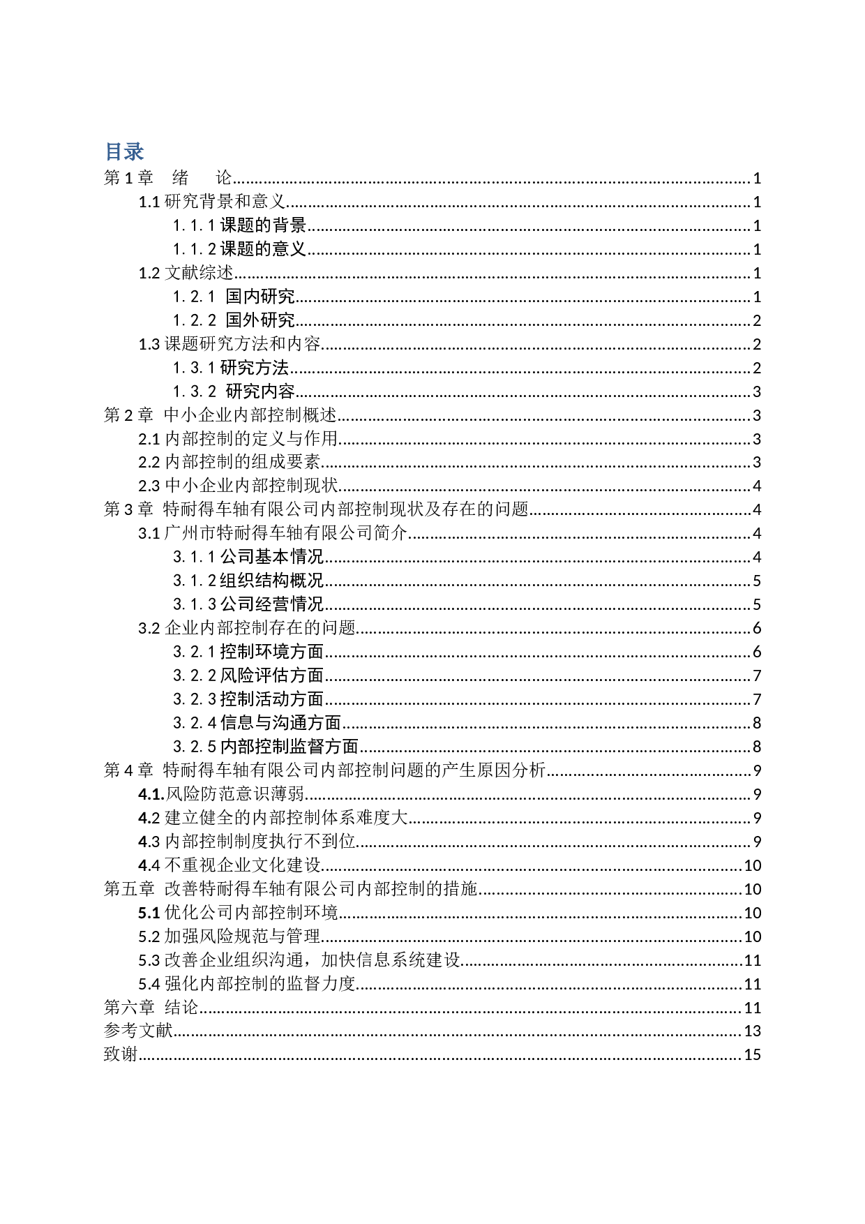中小企业内部控制问题与措施研究&mdash;以广州市特耐得车轴有限公司为例-11721字.docx 第3页