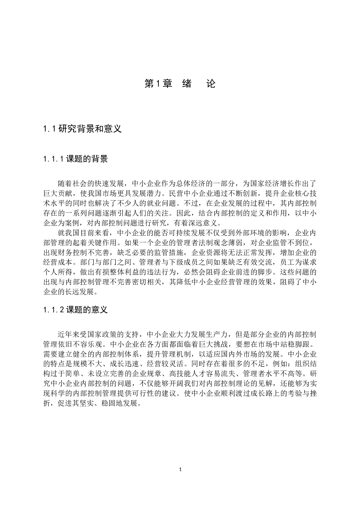 中小企业内部控制问题与措施研究&mdash;以广州市特耐得车轴有限公司为例-11721字.docx 第4页