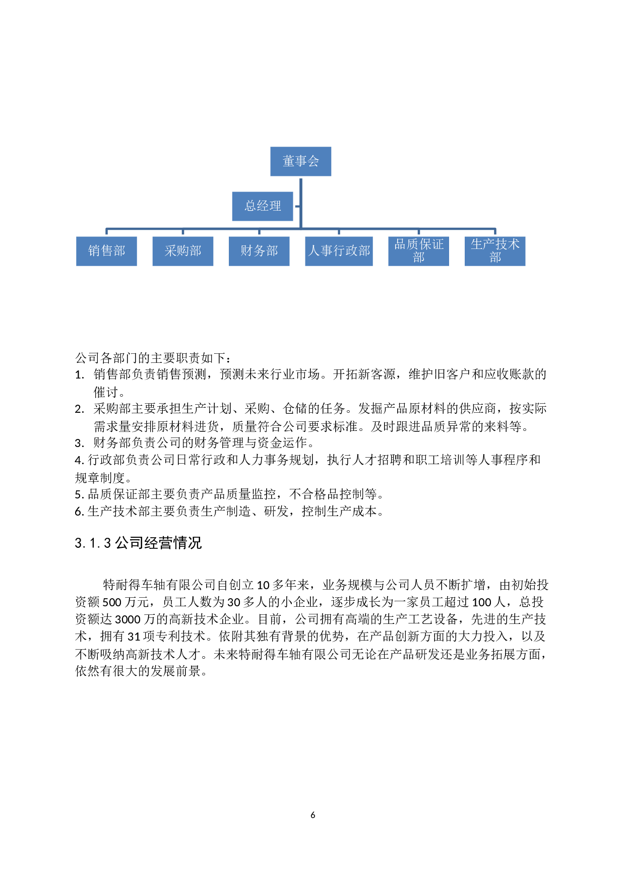 中小企业内部控制问题与措施研究&mdash;以广州市特耐得车轴有限公司为例-11721字.docx 第9页