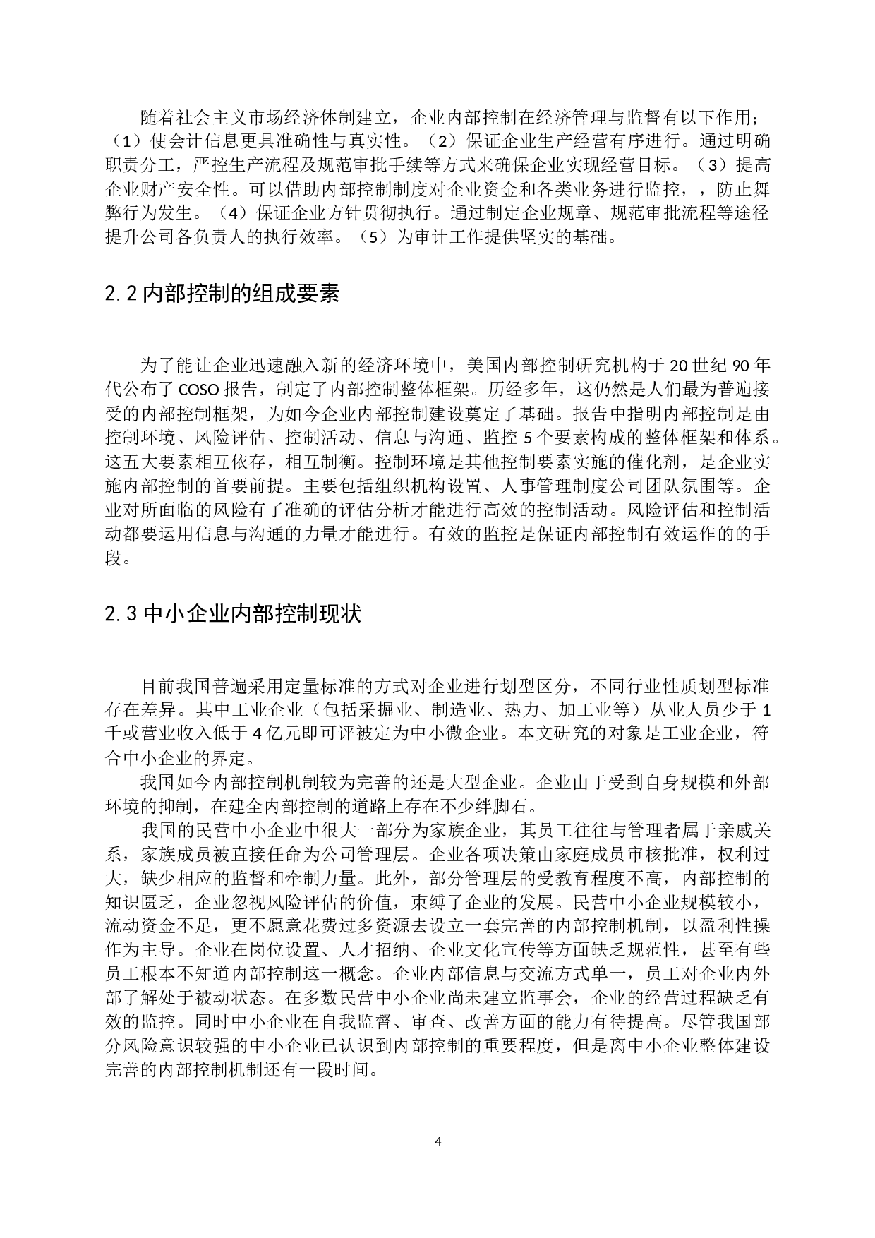 中小企业内部控制问题与措施研究&mdash;以广州市特耐得车轴有限公司为例-11721字.docx 第7页