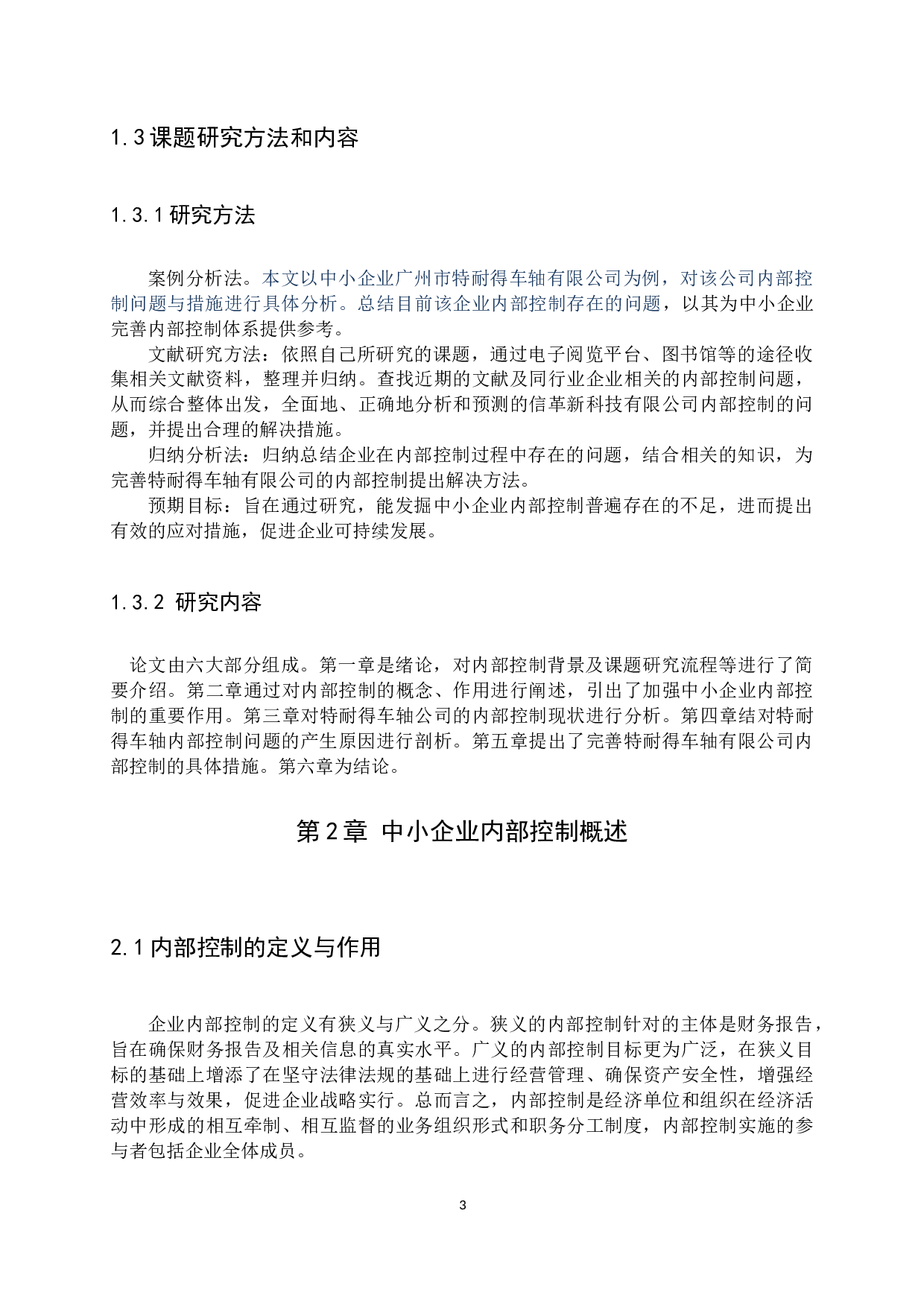 中小企业内部控制问题与措施研究&mdash;以广州市特耐得车轴有限公司为例-11721字.docx 第6页