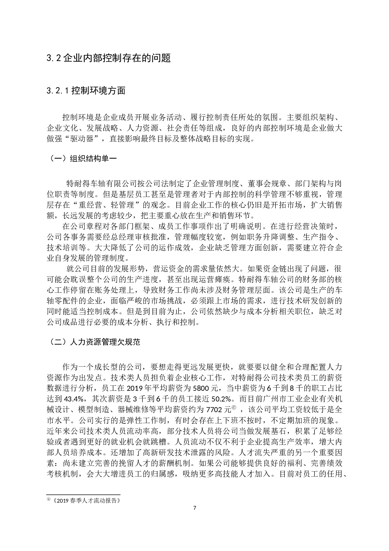 中小企业内部控制问题与措施研究&mdash;以广州市特耐得车轴有限公司为例-11721字.docx 第10页