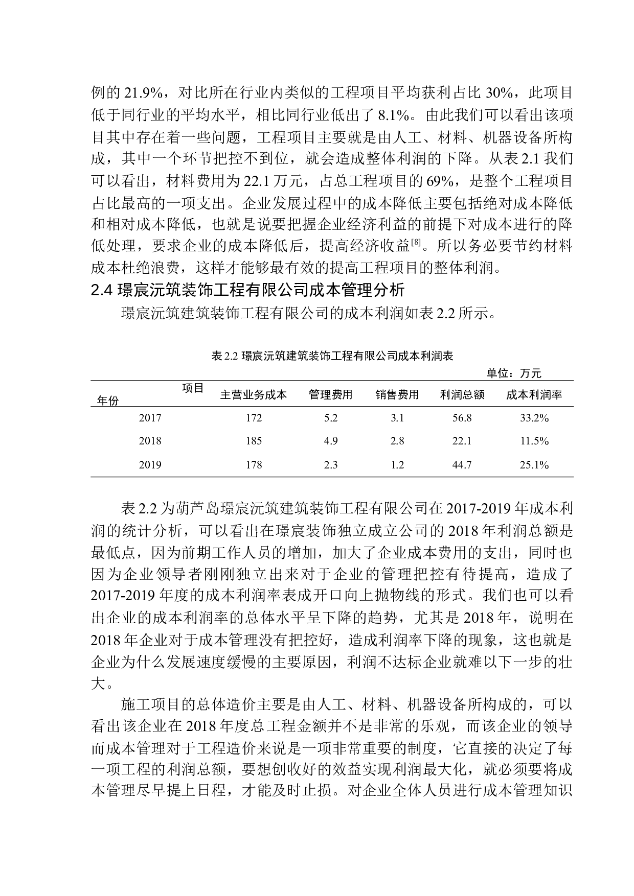 葫芦岛璟宸沅筑建筑装饰工程有限公司成本管理问题研究-10280字.docx 第7页