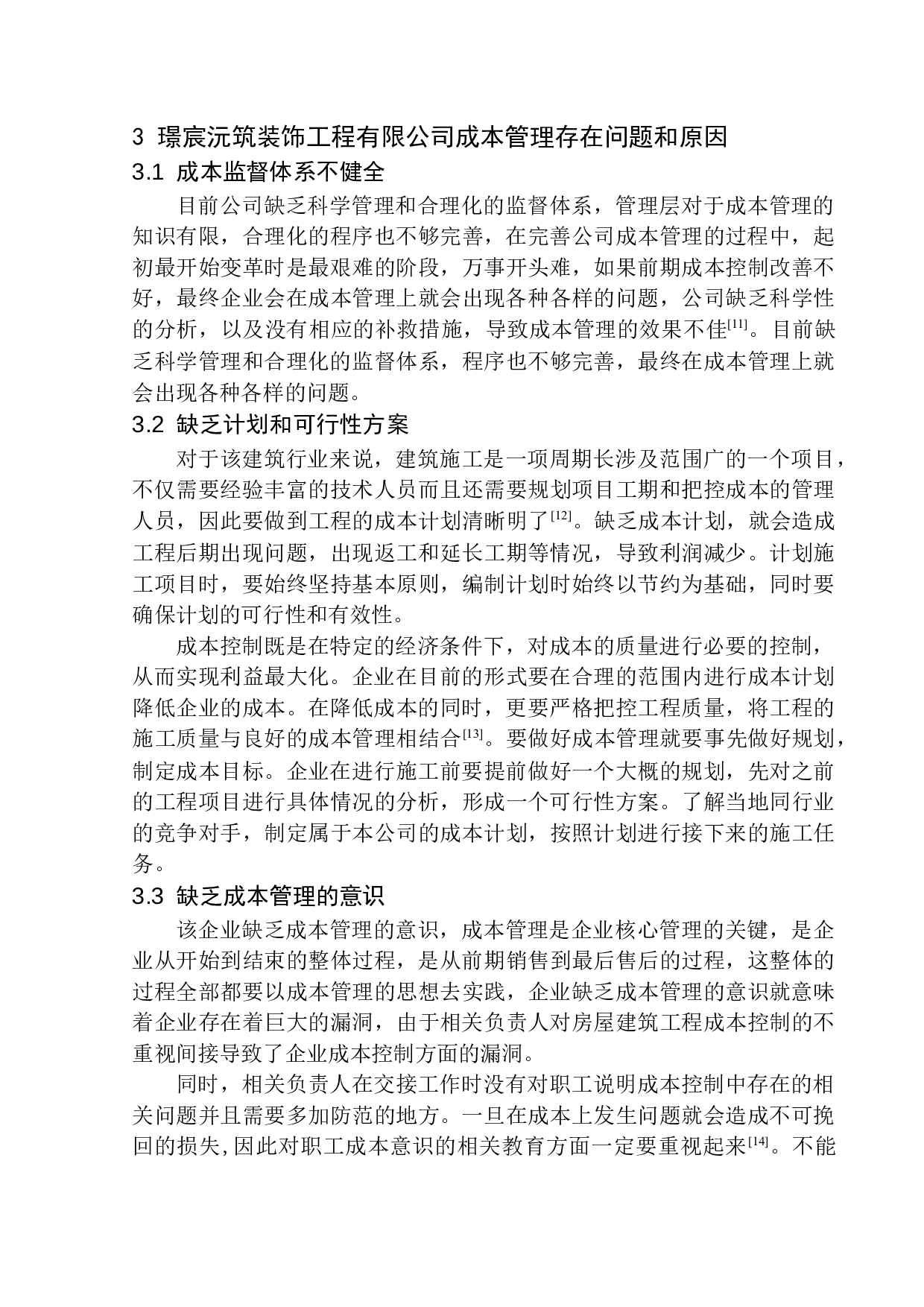葫芦岛璟宸沅筑建筑装饰工程有限公司成本管理问题研究-10280字.docx 第9页