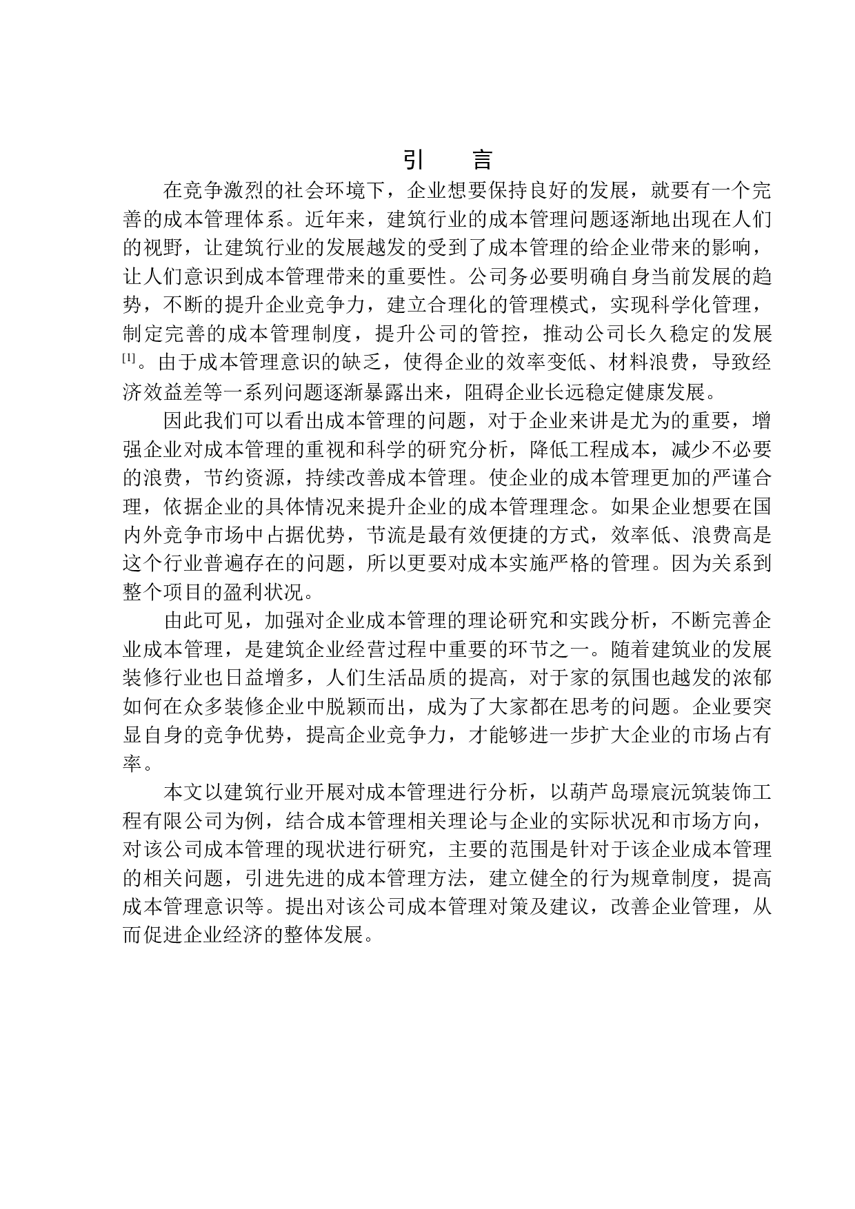 葫芦岛璟宸沅筑建筑装饰工程有限公司成本管理问题研究-10280字.docx 第3页